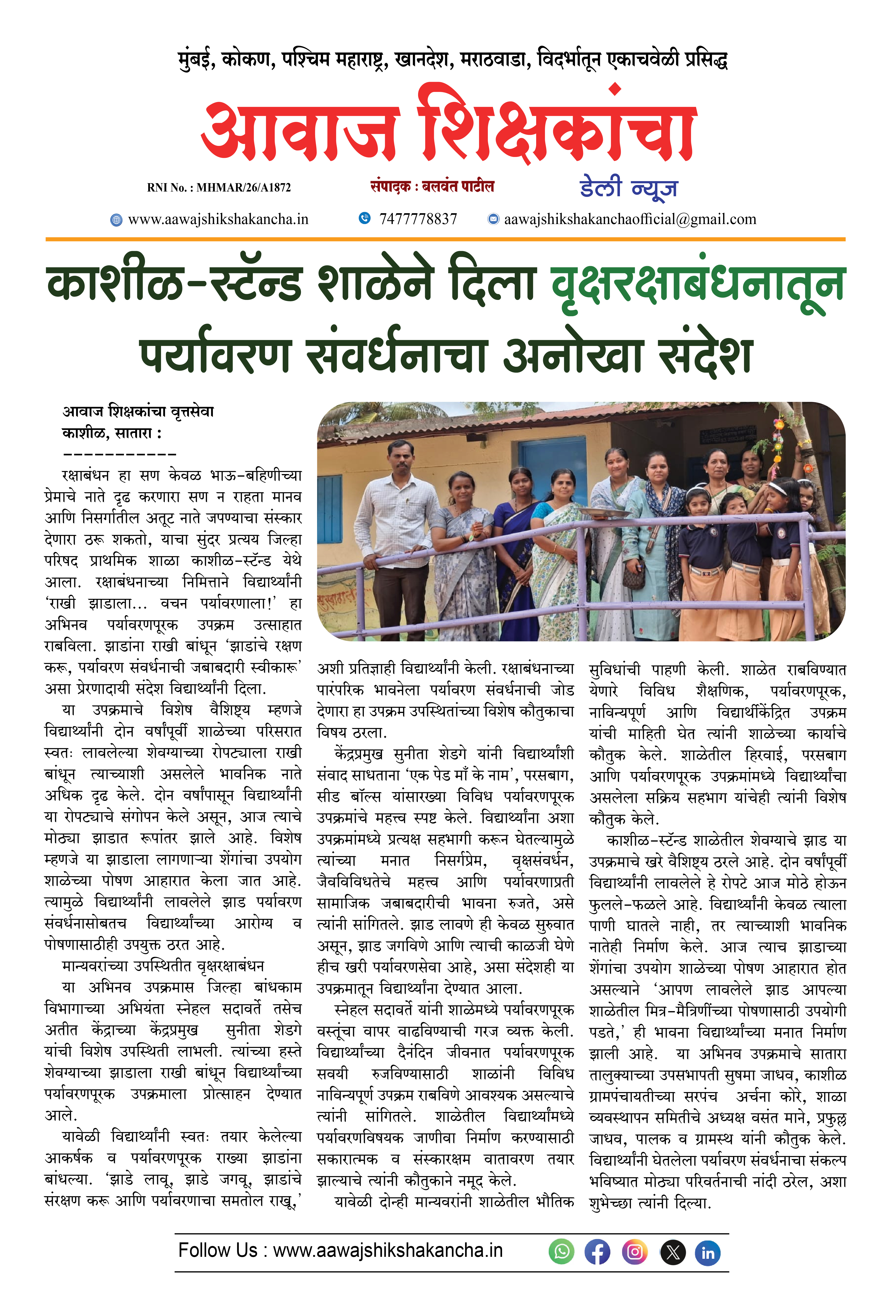 काशीळ-स्टॅन्ड शाळेने दिला वृक्षरक्षाबंधनातून पर्यावरण संवर्धनाचा अनोखा संदेश