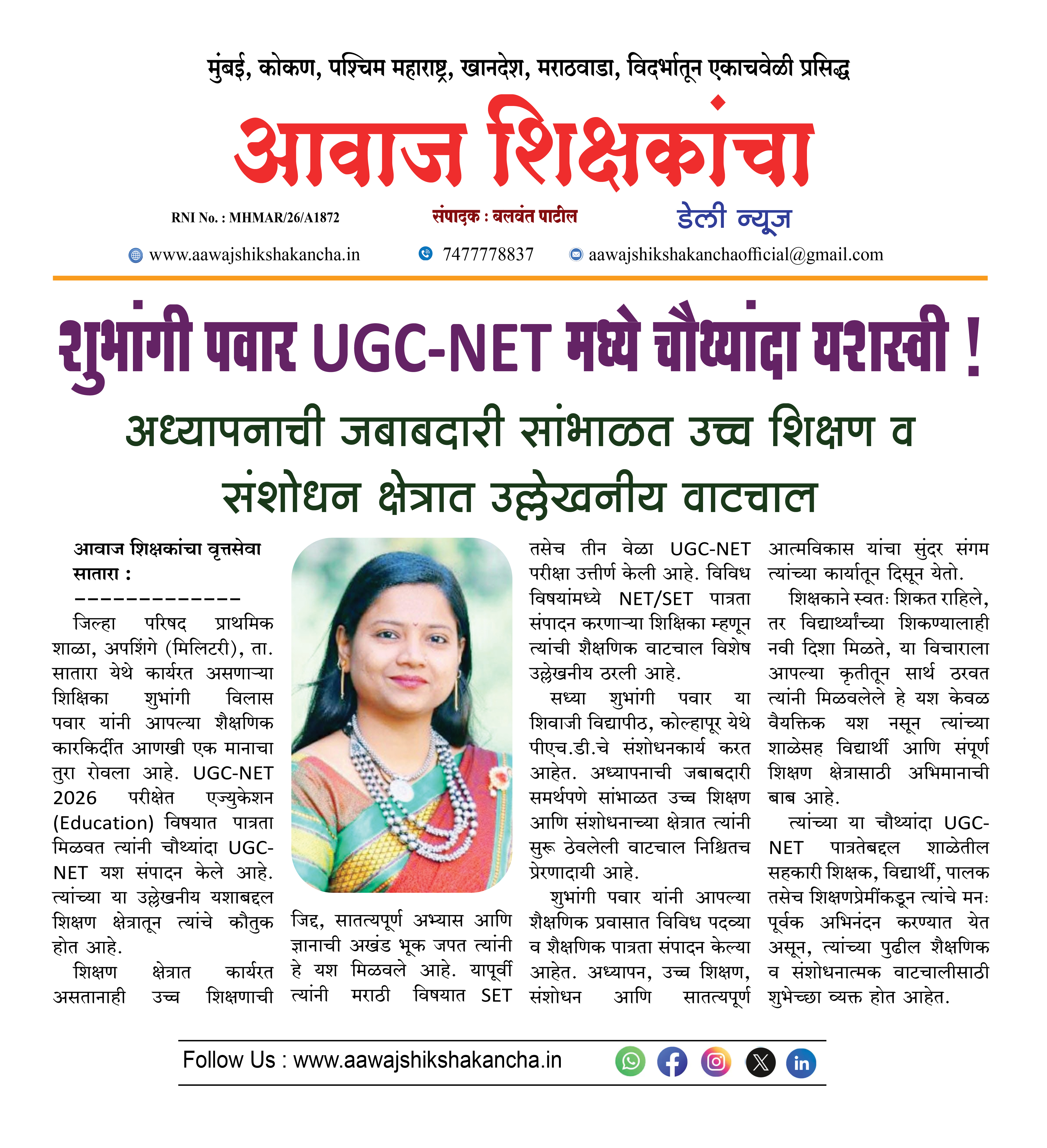 शुभांगी पवार UGC-NET मध्ये चौथ्यांदा यशस्वी !