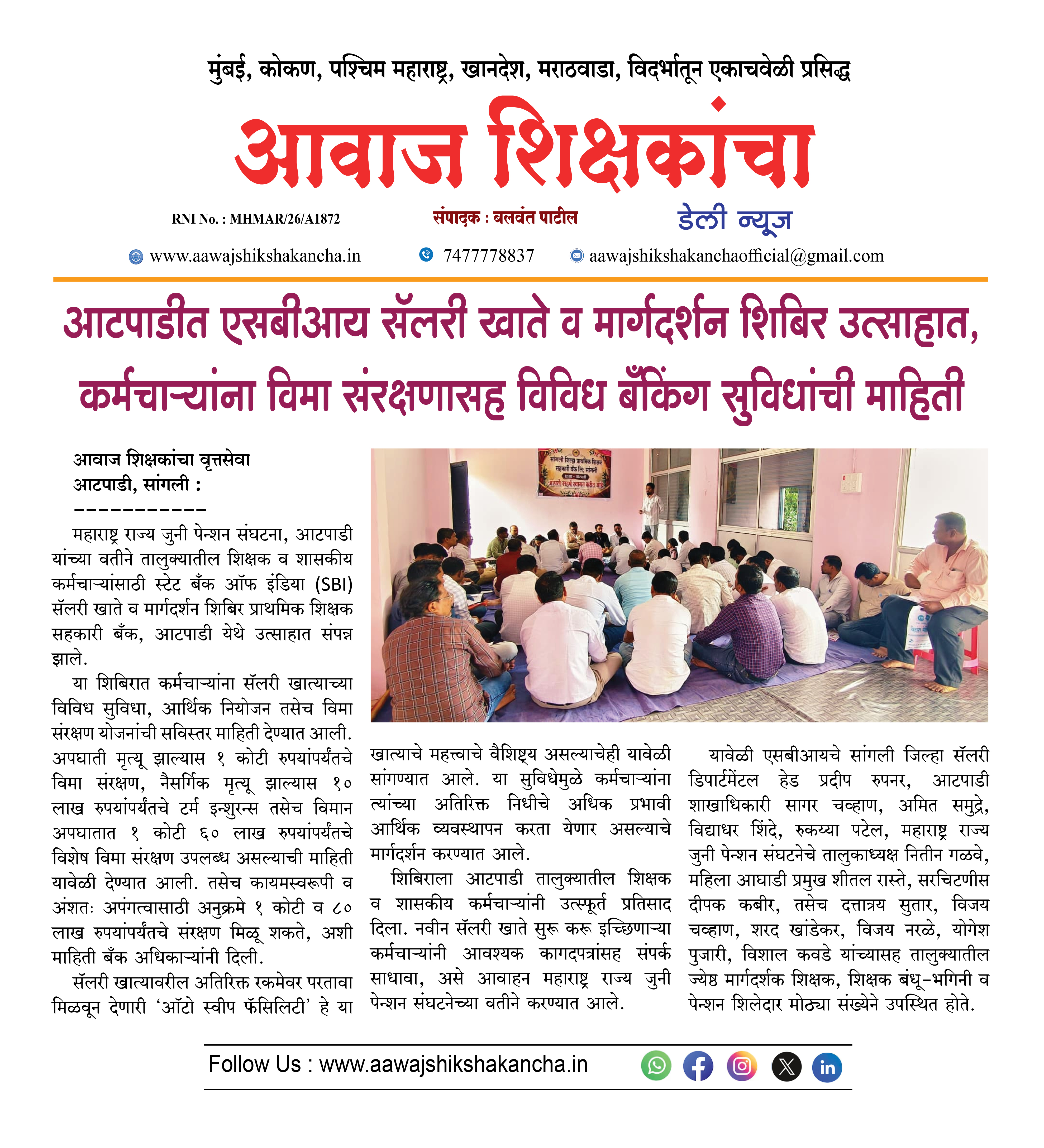 आटपाडीत एसबीआय सॅलरी खाते व मार्गदर्शन शिबिर उत्साहात,