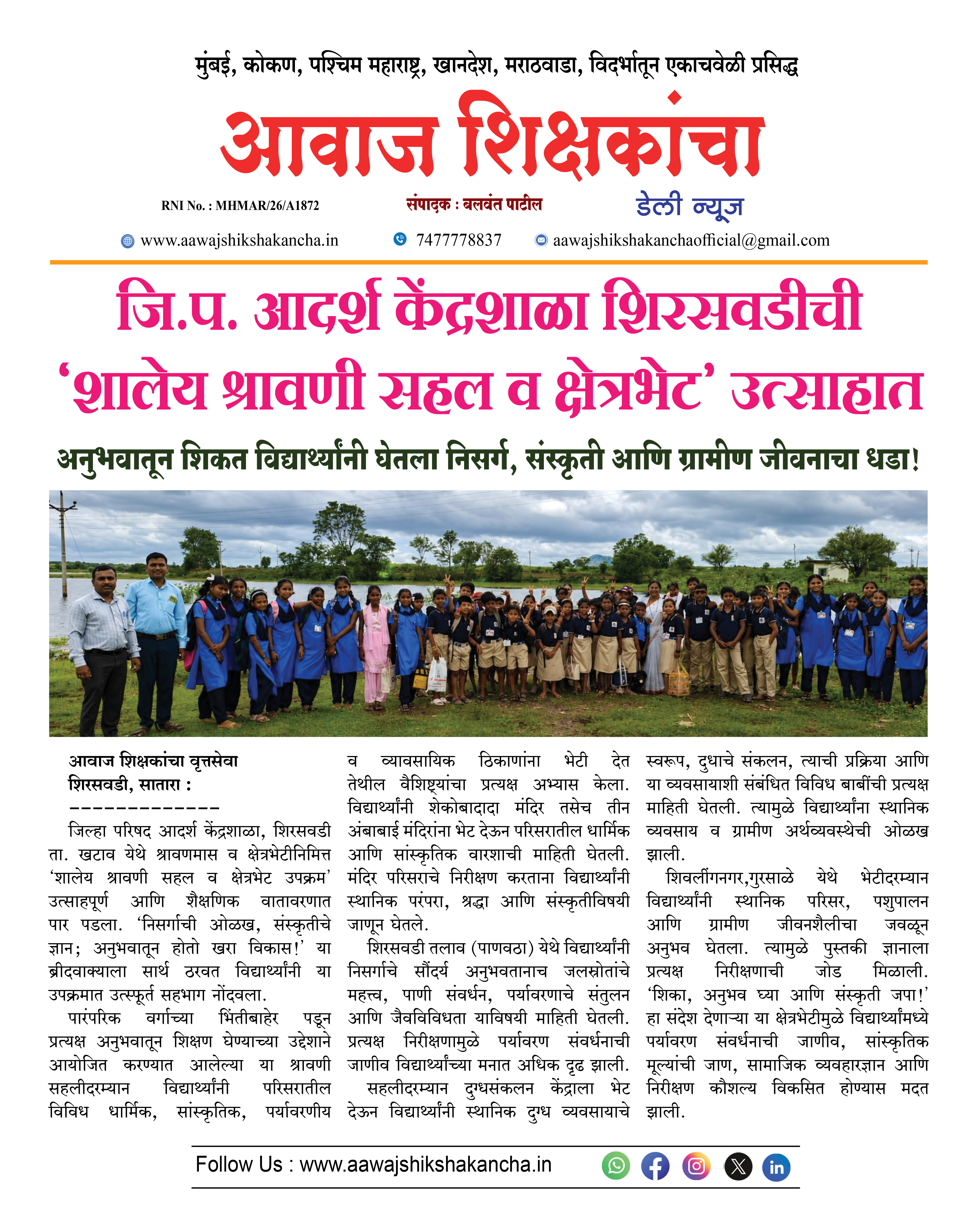 जि.प. आदर्श केंद्रशाळा शिरसवडीची 'शालेय श्रावणी सहल व क्षेत्रभेट' उत्साहात