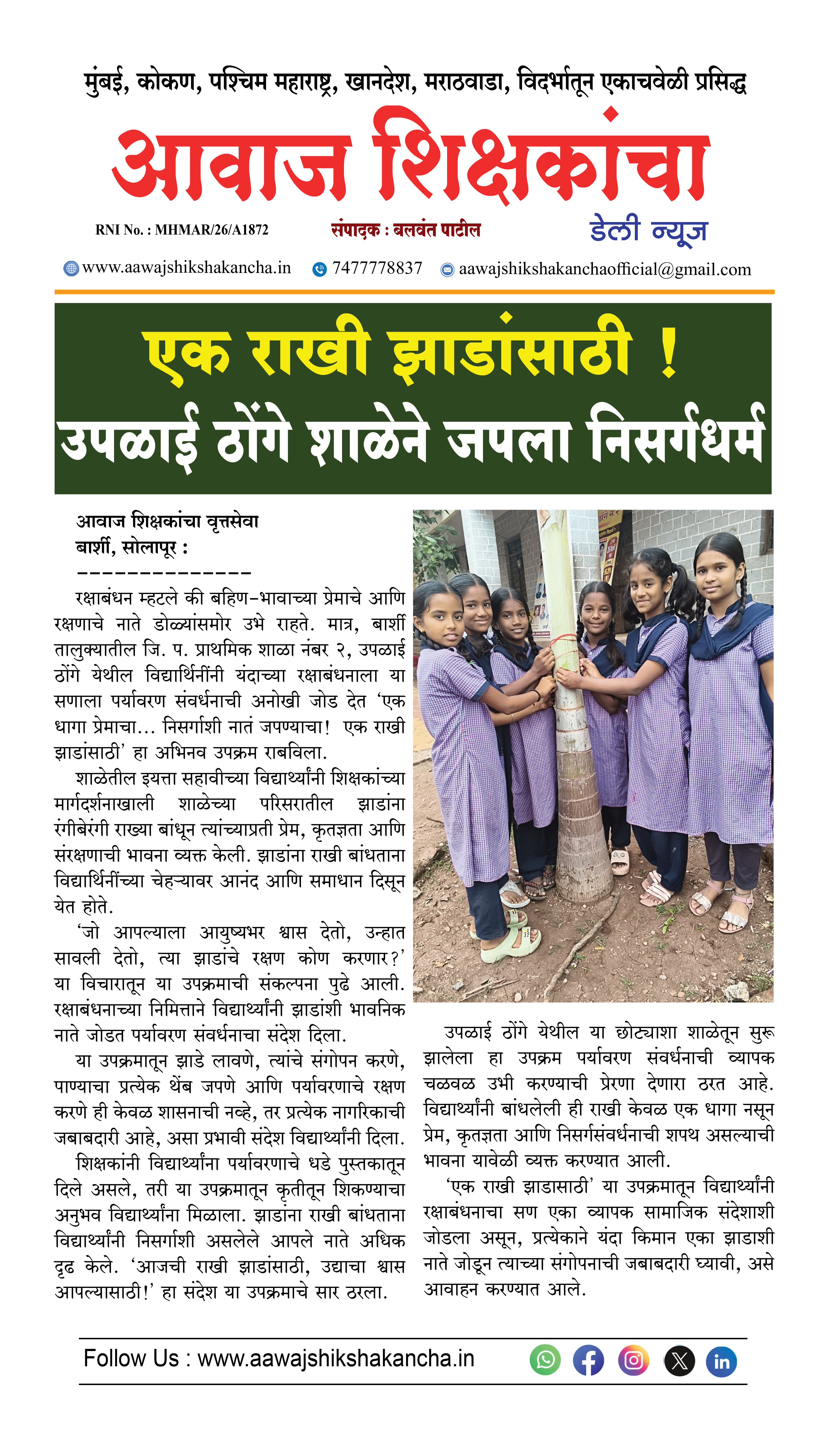 एक राखी झाडांसाठी !  उपळाई ठोंगे शाळेने जपला निसर्गधर्म