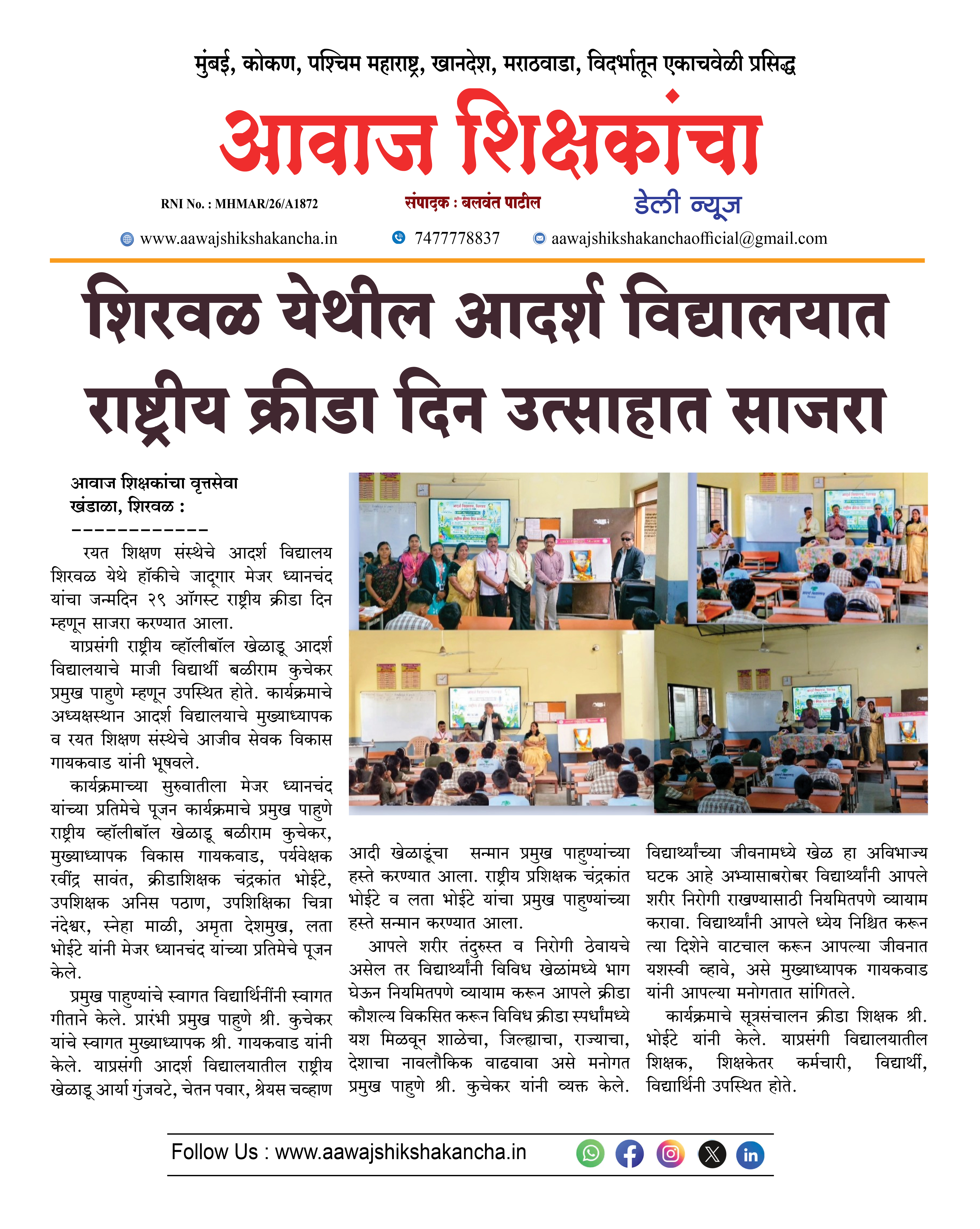 शिरवळ येथील आदर्श विद्यालयात राष्ट्रीय क्रीडा दिन उत्साहात साजरा