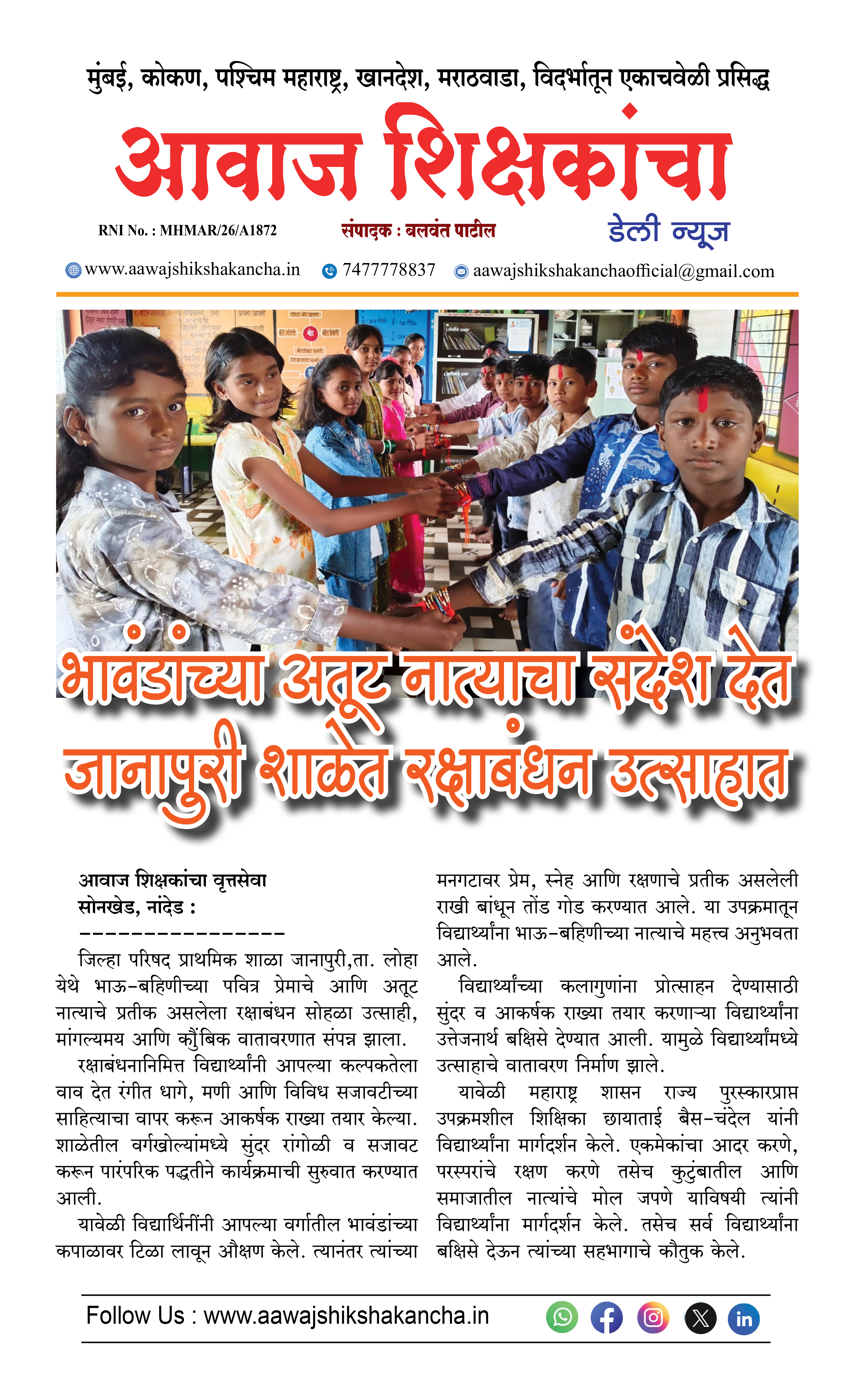भावडाच्या अतूट नात्याचा संदेश देत जानापुरी शाळेत रक्षाबंधन उत्साहात