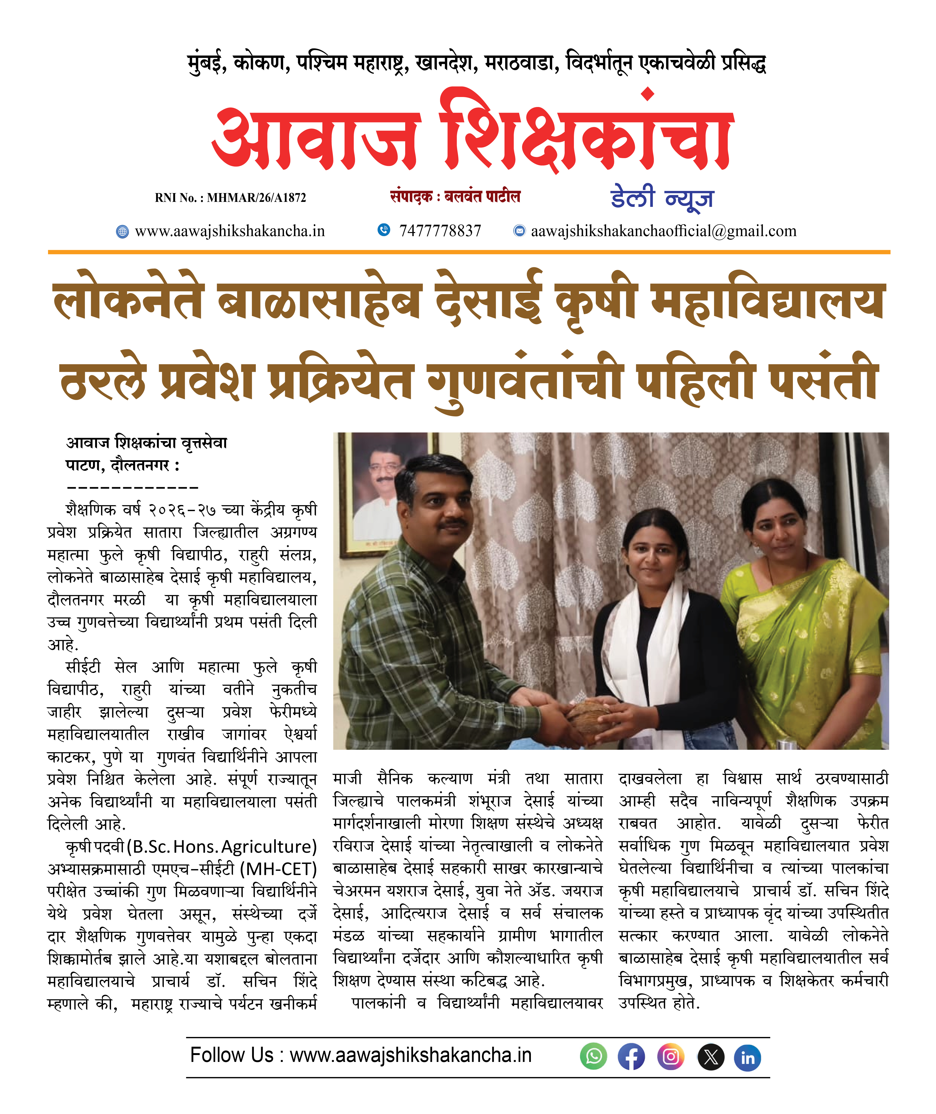 लोकनेते बाळासाहेब देसाई कृषी महाविद्यालय ठरले प्रवेश प्रक्रियेत गुणवंतांची पहिली पसंती