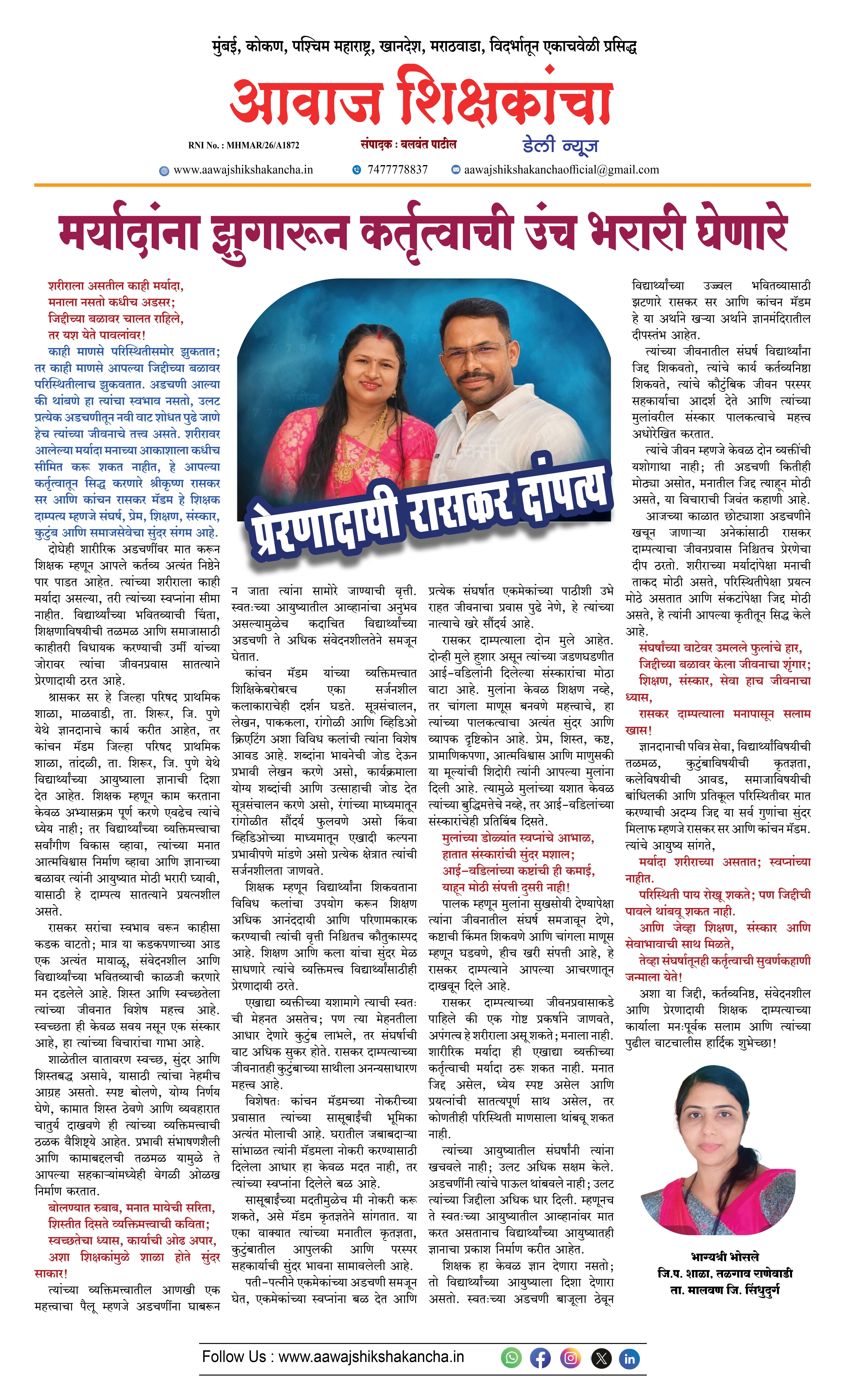 मर्यादांना झुगारून कर्तृत्वाची उंच भरारी घेणारे प्रेरणादायी रासकर दांपत्य