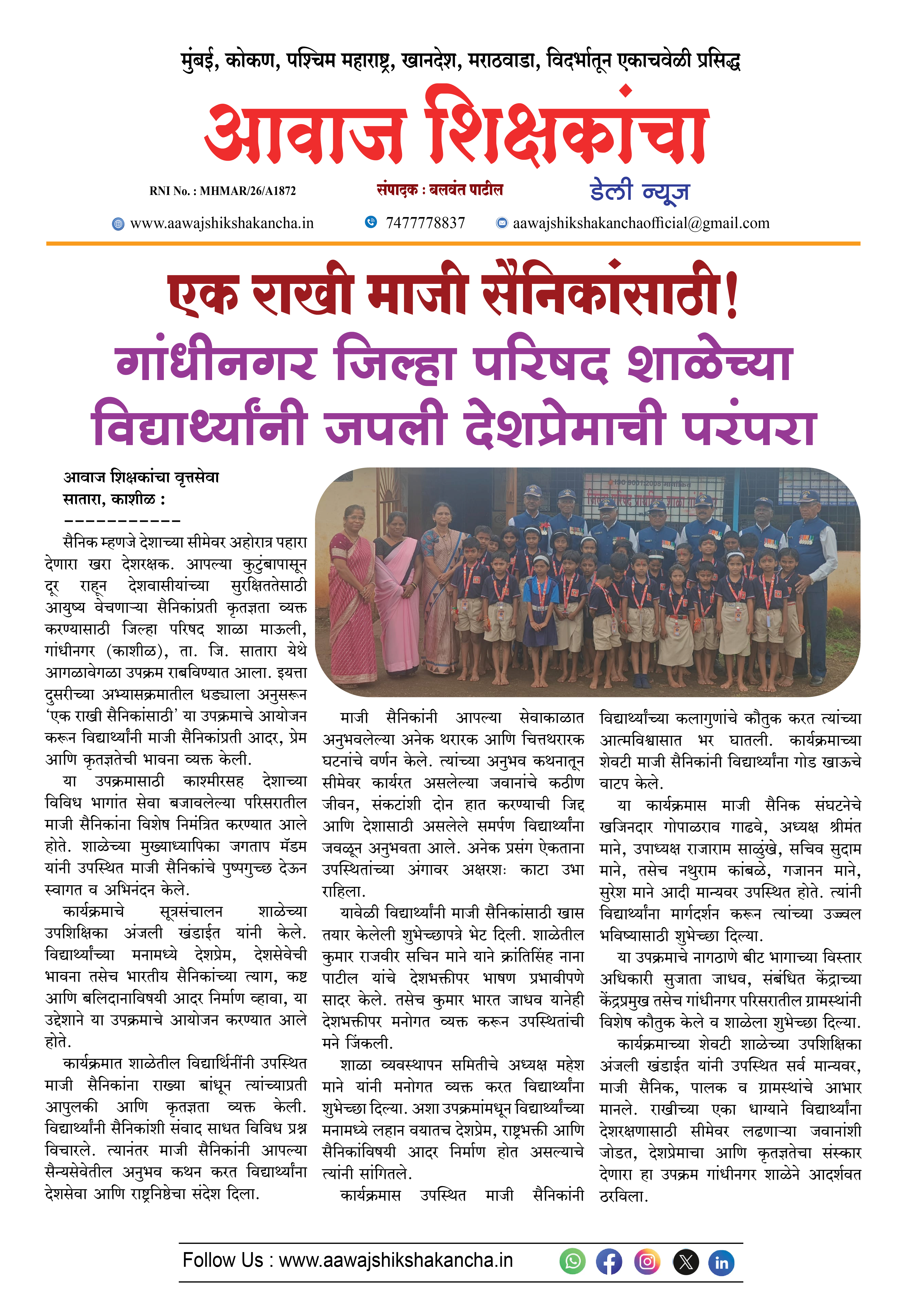 एक राखी माजी सैनिकांसाठी !  गांधीनगर जिल्हा परिषद शाळेच्या विद्यार्थ्यांनी जपली देशप्रेमाची परंपरा