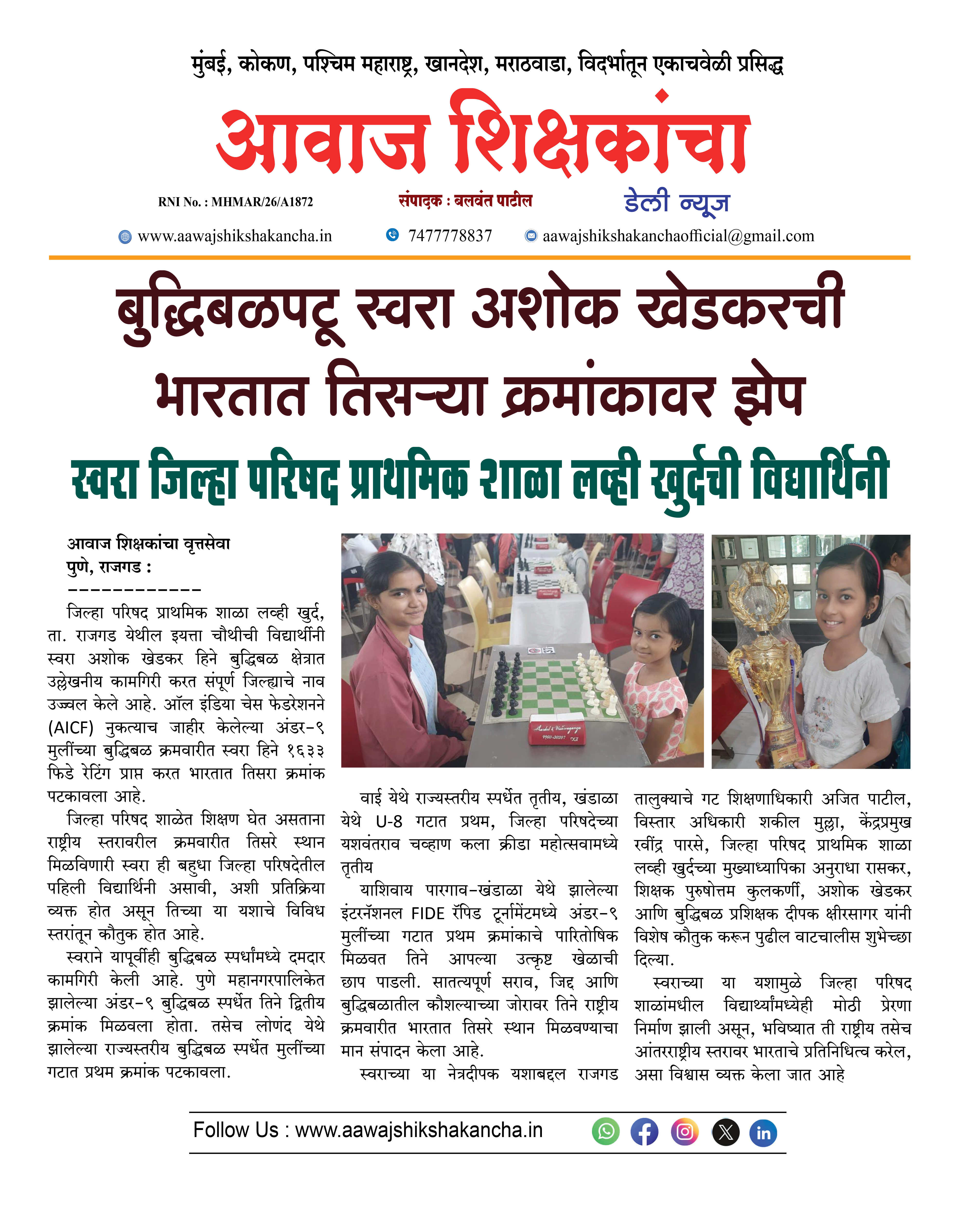 बुद्धिबळपटू स्वरा अशोक खेडकरची भारतात तिसऱ्या क्रमांकावर झेप
