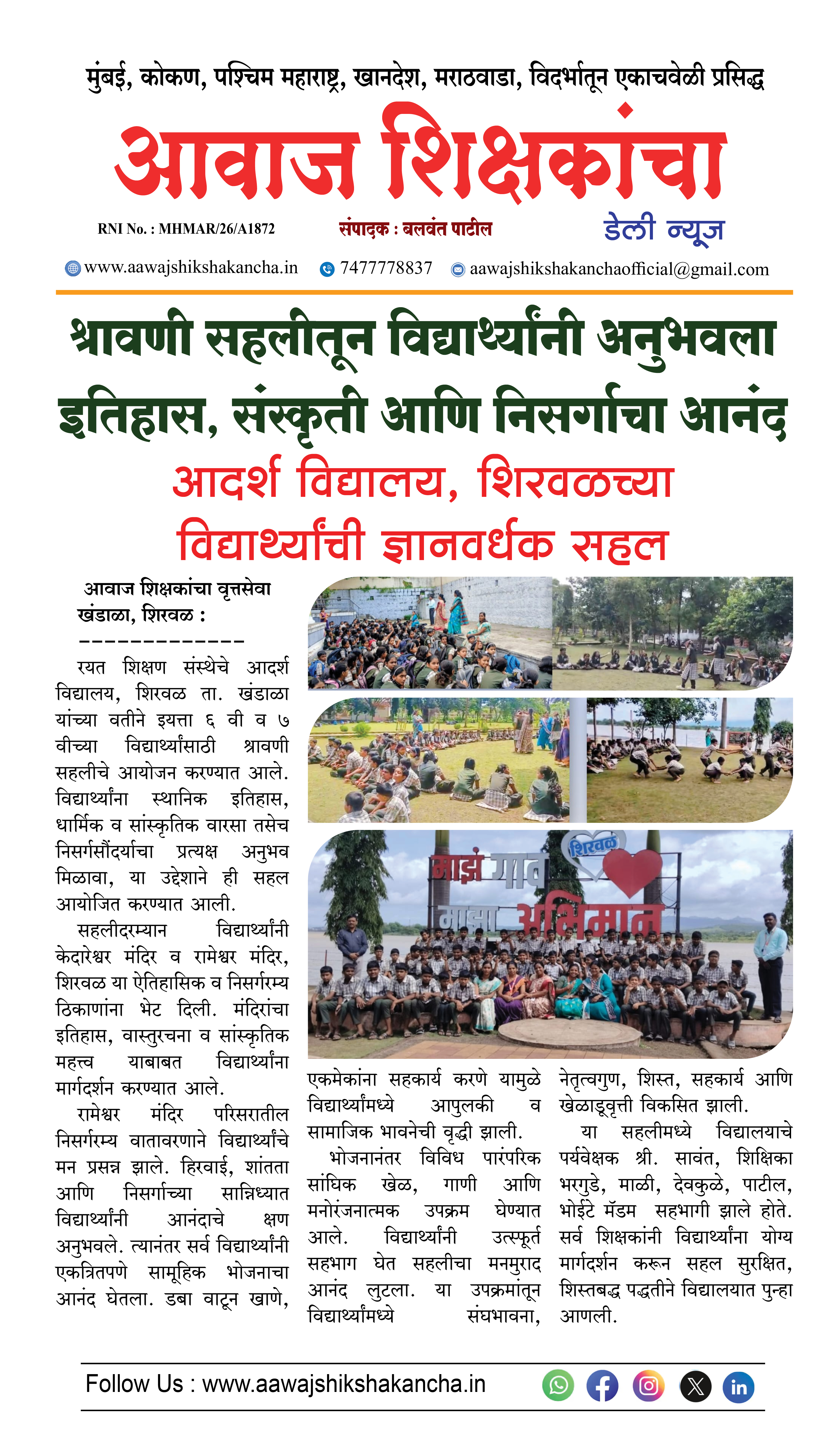 आदर्श विद्यालय, शिरवळच्या विद्यार्थ्यांची ज्ञानवर्धक सहल