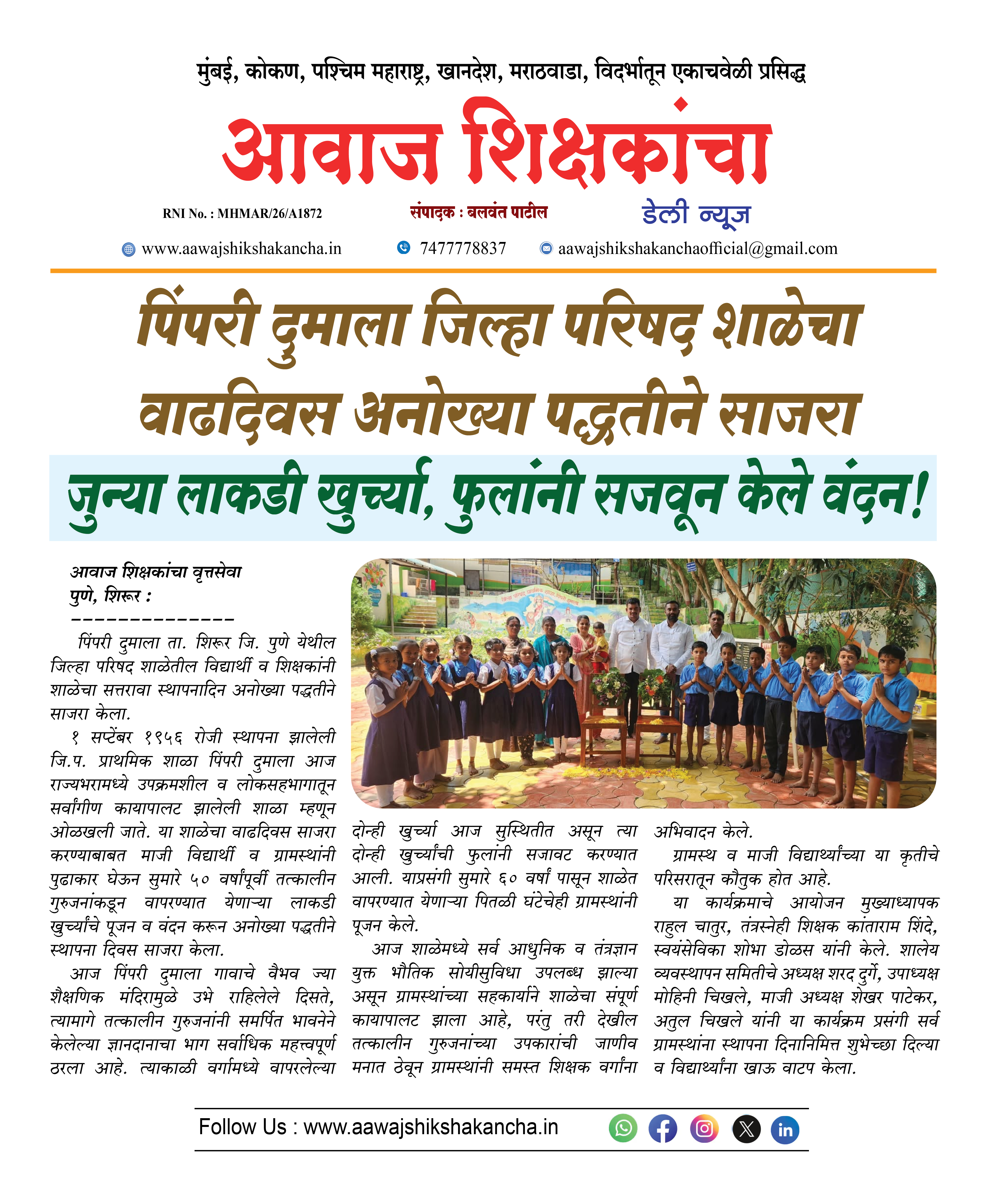 पिंपरी दुमाला जिल्हा परिषद शाळेचा वाढदिवस अनोख्या पद्धतीने साजरा