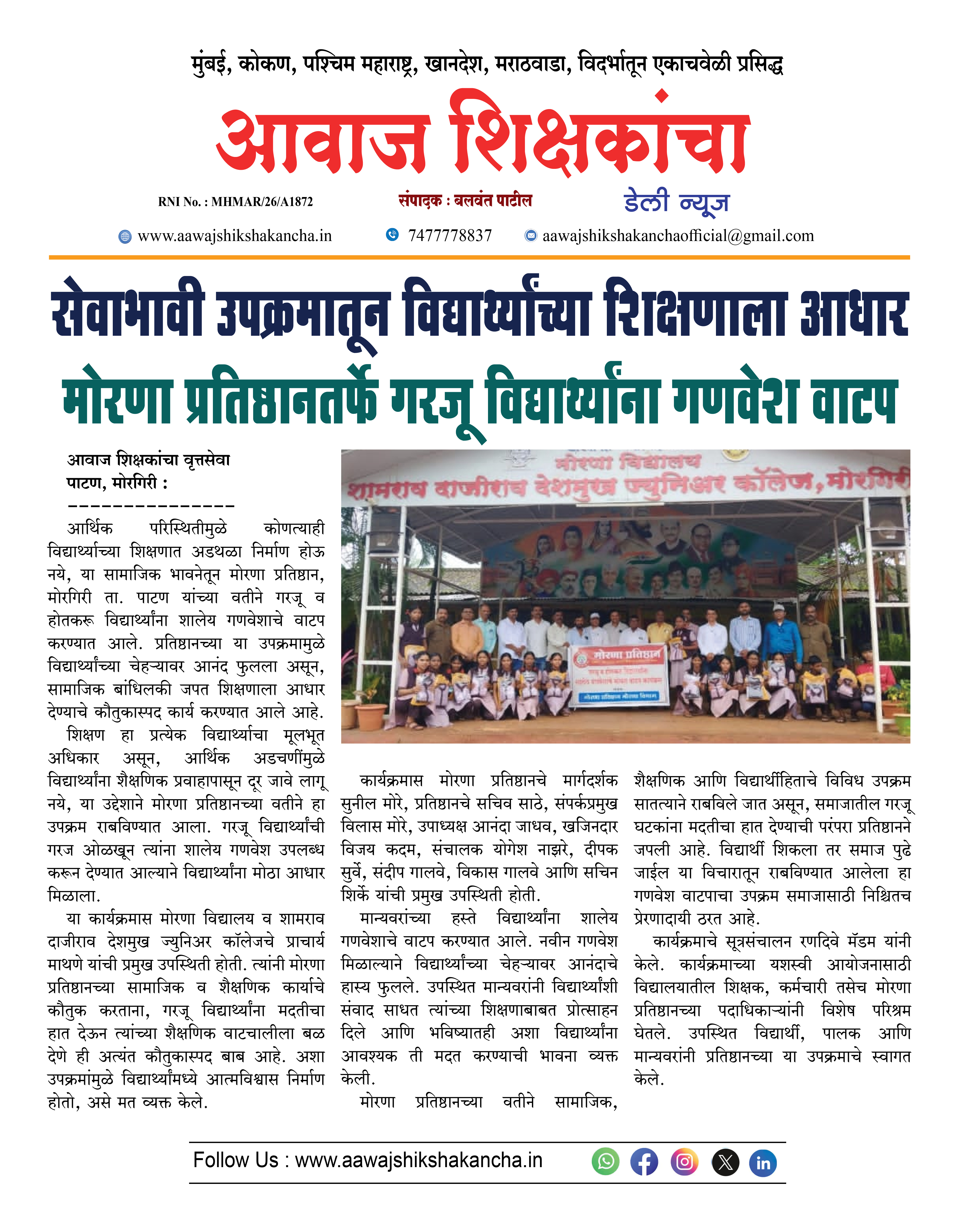 सेवाभावी उपक्रमातून विद्यार्थ्यांच्या शिक्षणाला आधार मोरणा प्रतिष्ठानतर्फे गरजू विद्यार्थ्यांना गणवेश वाटप