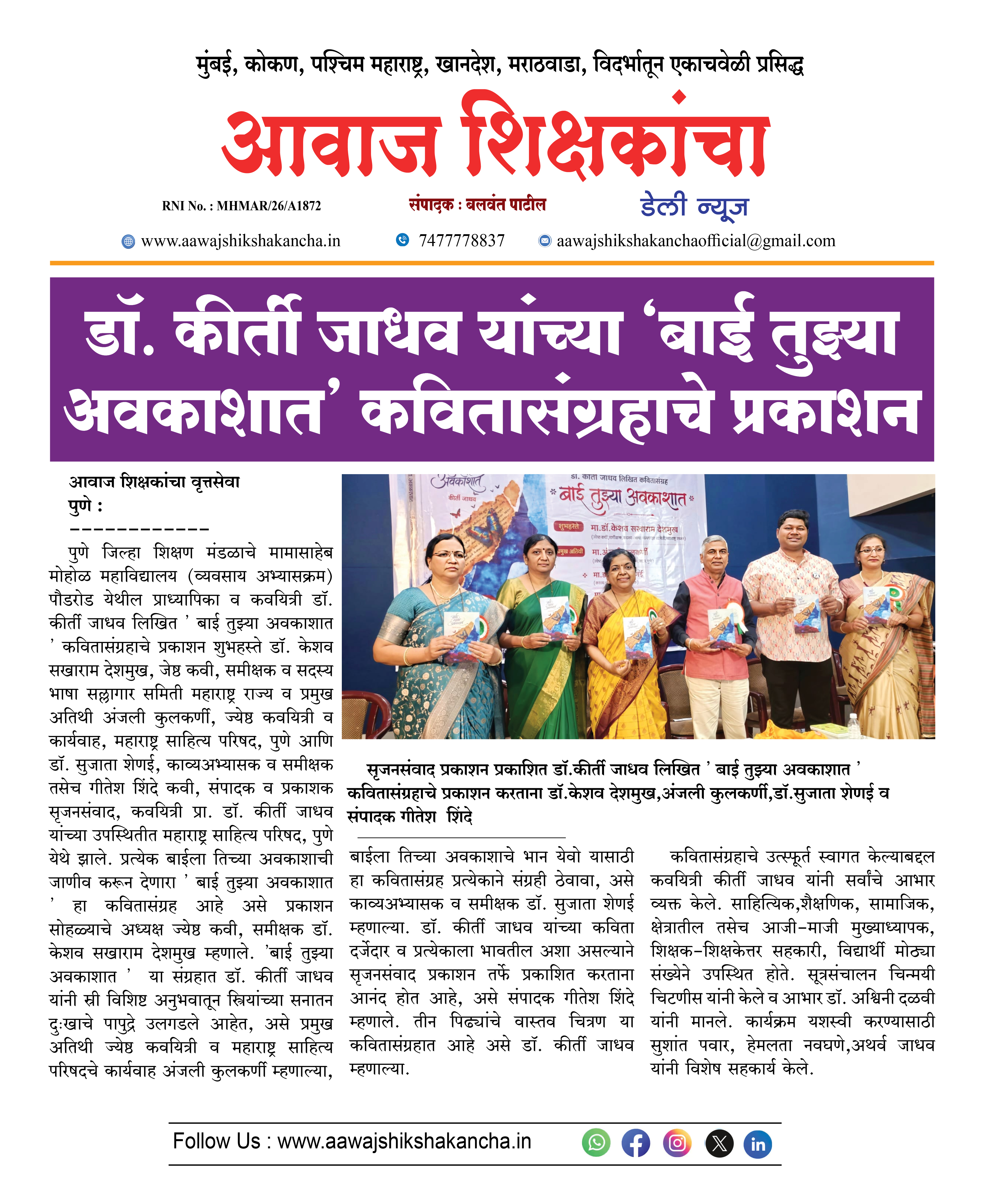 डॉ. कीर्ती जाधव यांच्या 'बाई तुझ्या अवकाशात' कवितासंग्रहाचे प्रकाशन