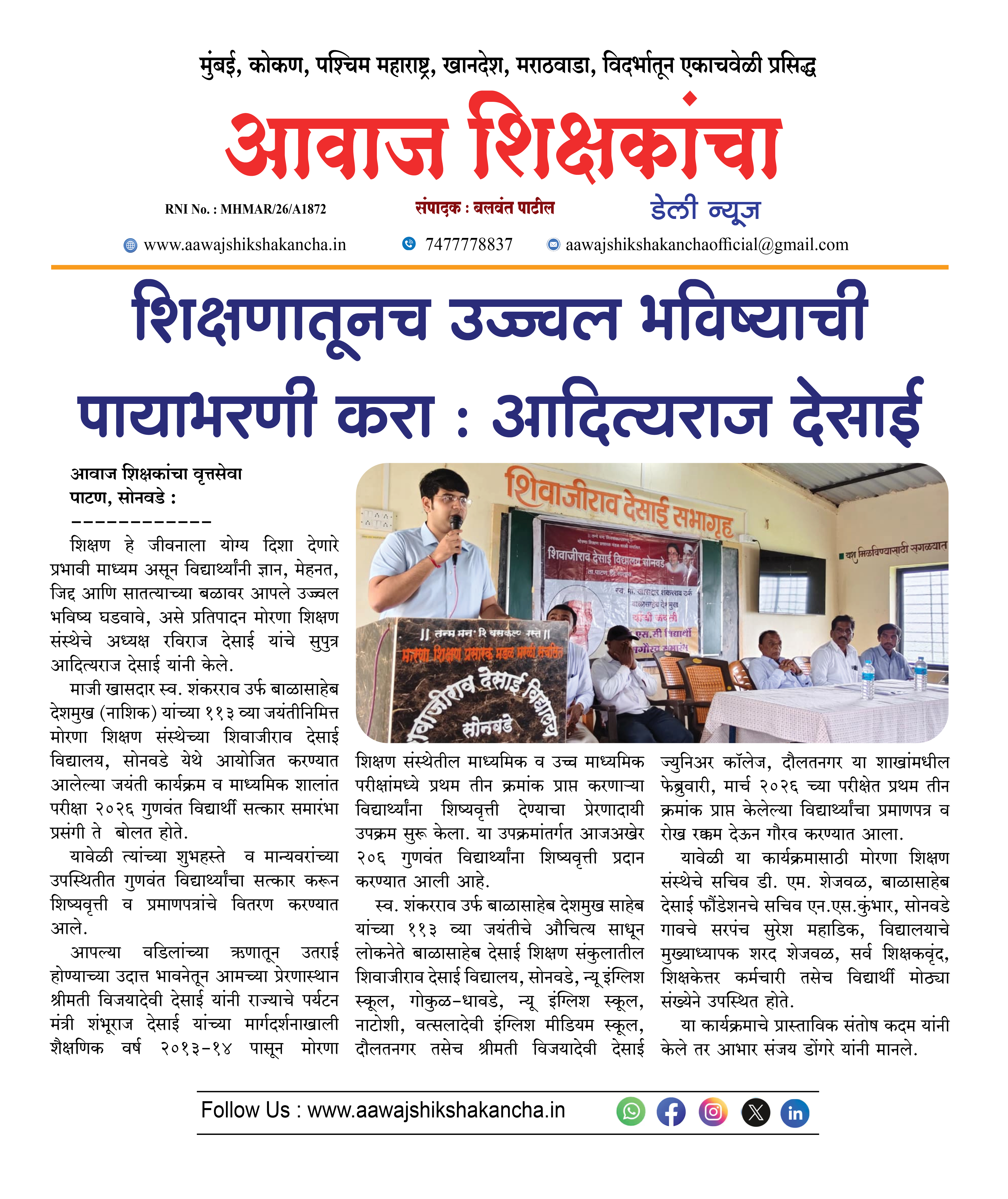 शिक्षणातूनच उज्ज्वल भविष्याची पायाभरणी करा : आदित्यराज देसाई