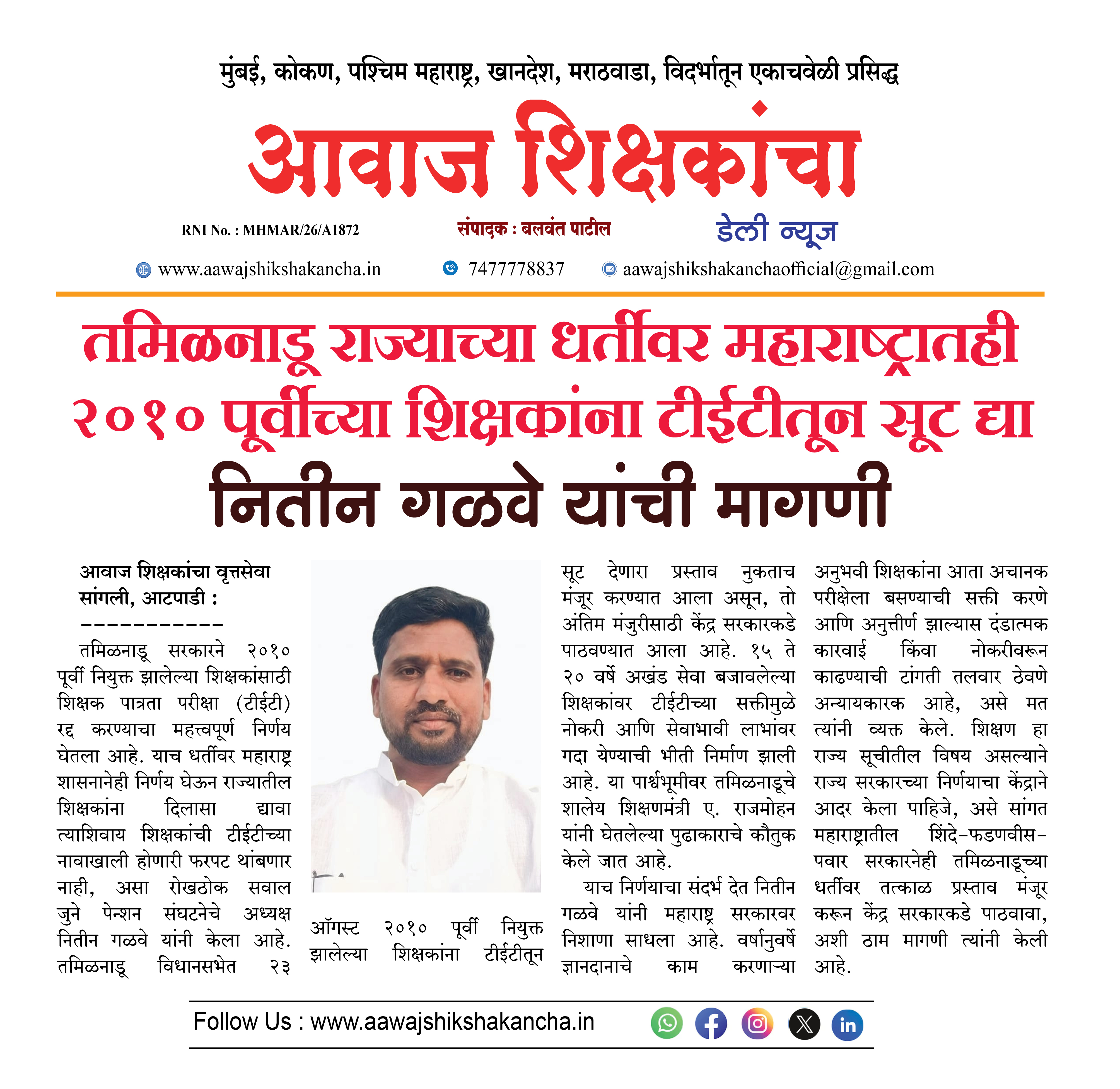तमिळनाडू राज्याच्या धर्तीवर महाराष्ट्रातही २०१० पूर्वीच्या शिक्षकांना टीईटीतून सूट द्या