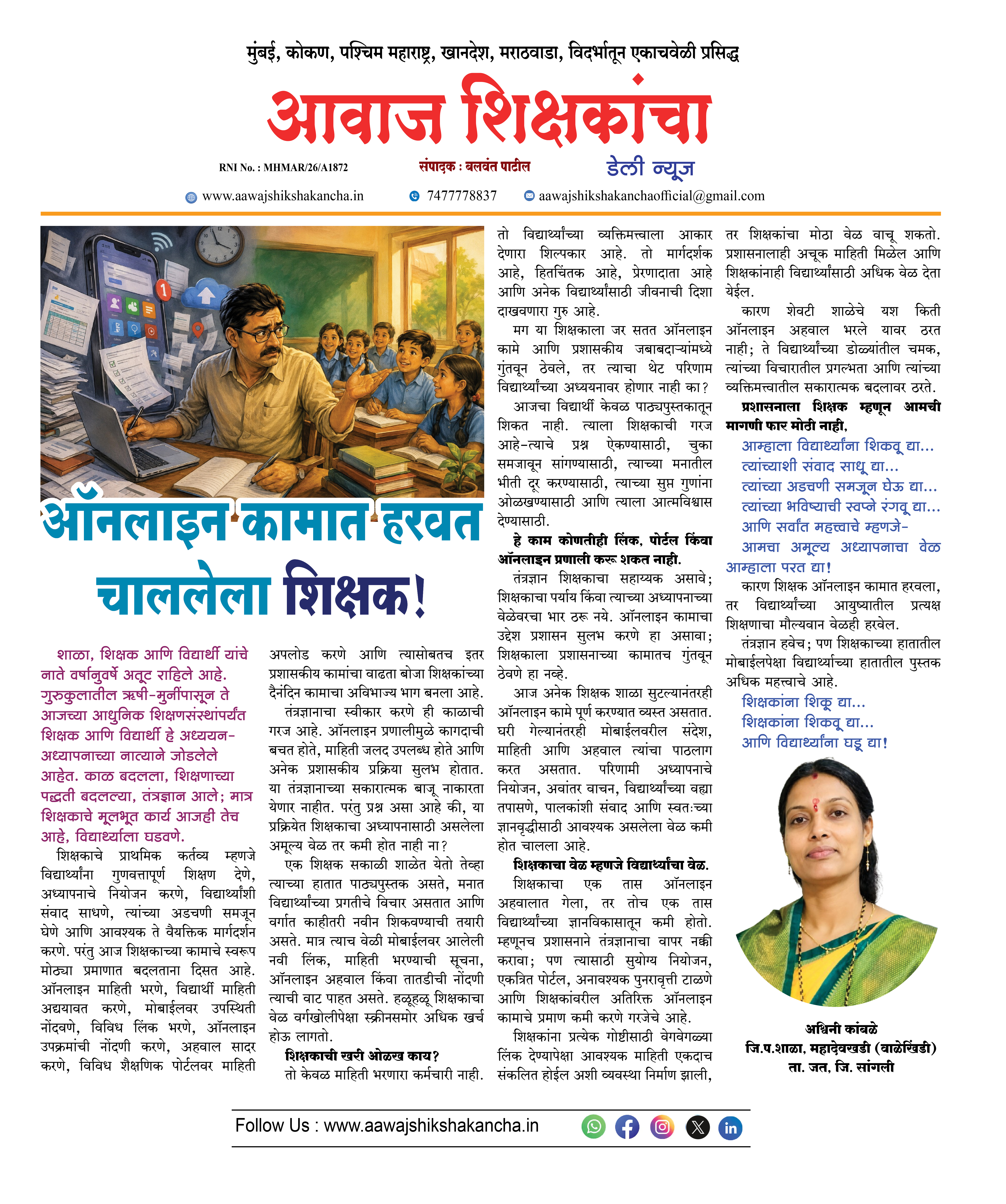ऑनलाइन कामात हरवत चाललेला शिक्षक !