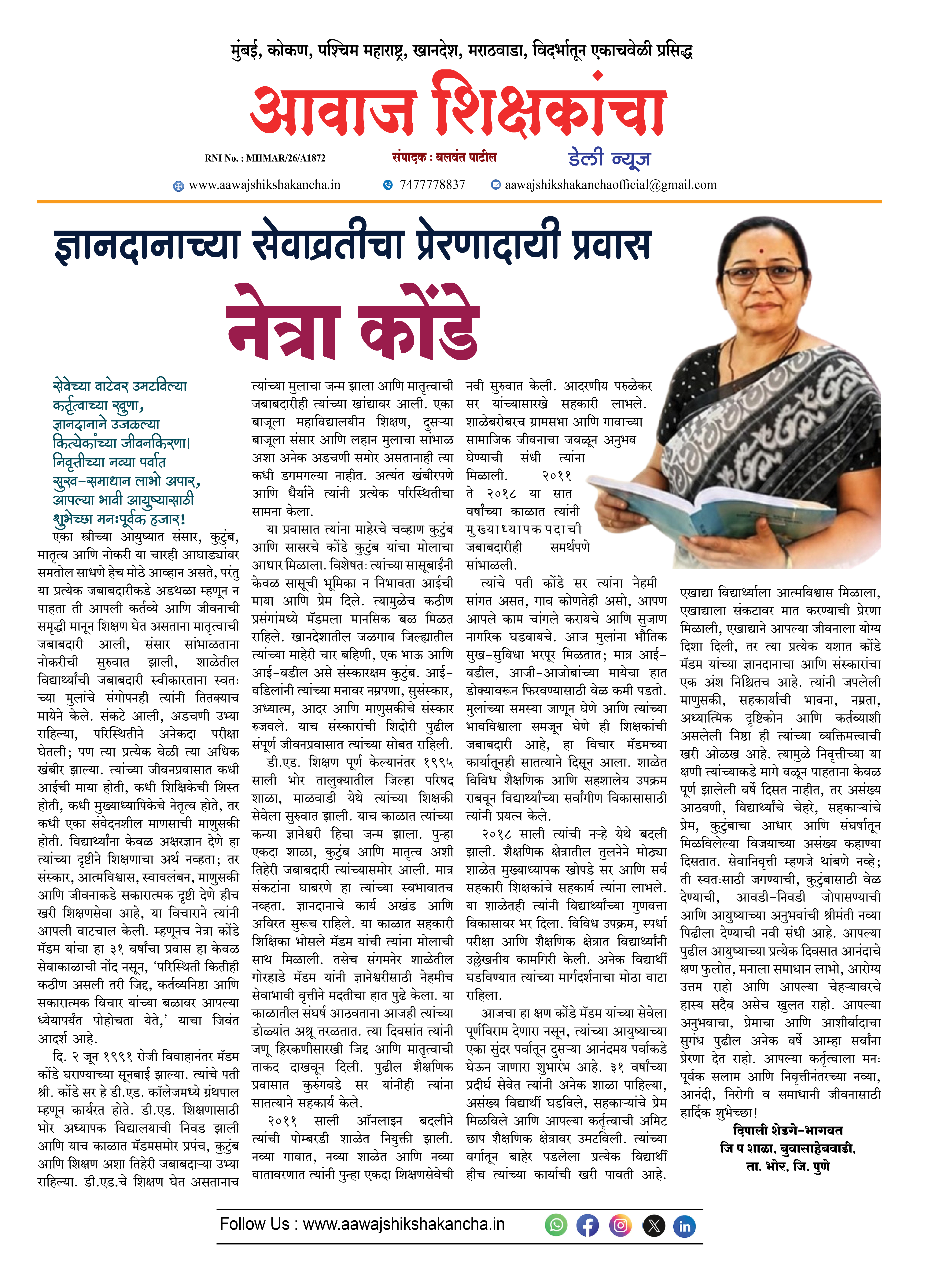 ज्ञानदानाची सेवाव्रत प्रेरणादायी प्रवास - नेत्रा कोंडे