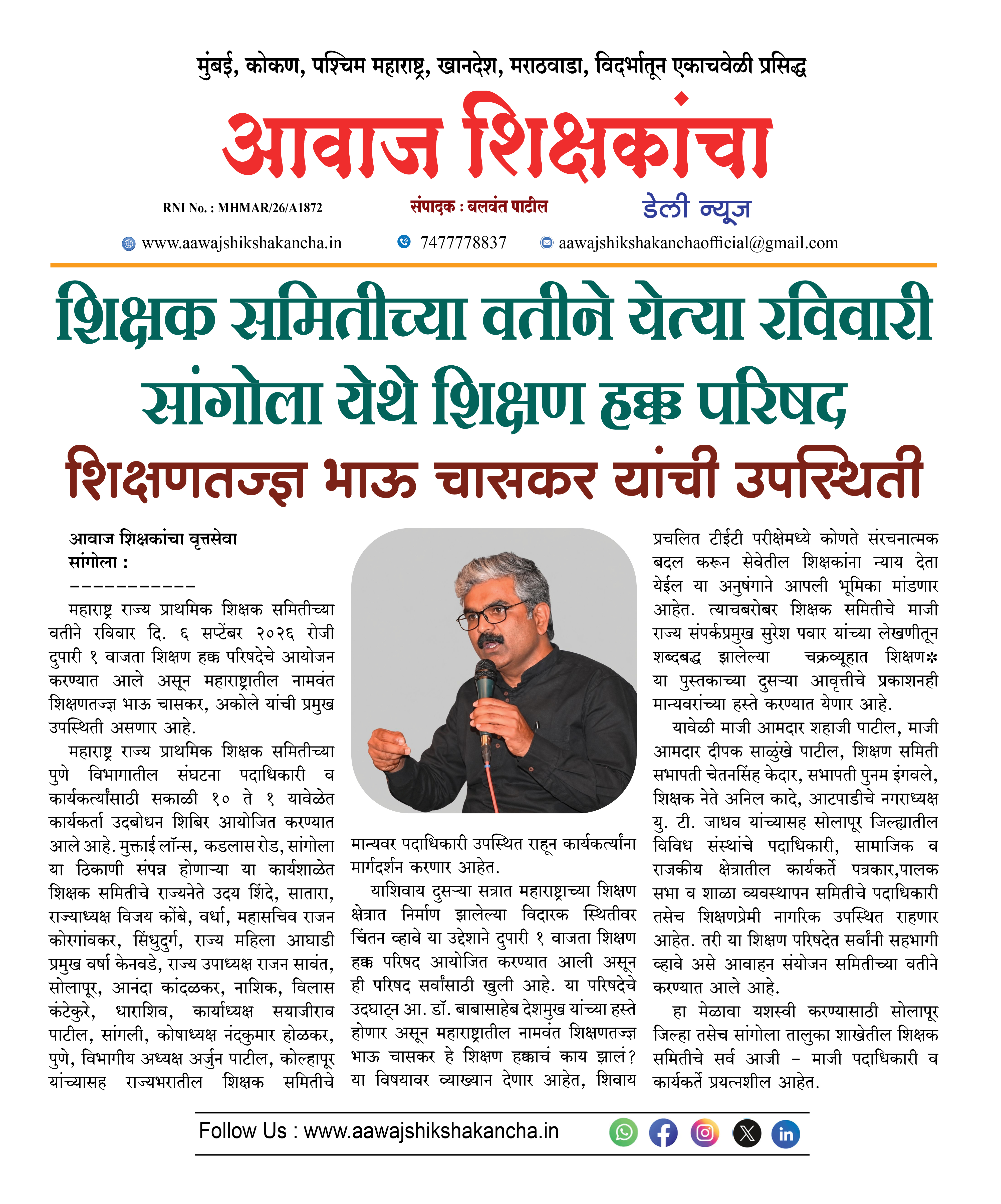 शिक्षक समितीच्या वतीने येत्या रविवारी सांगोला येथे शिक्षण हक्क परिषद