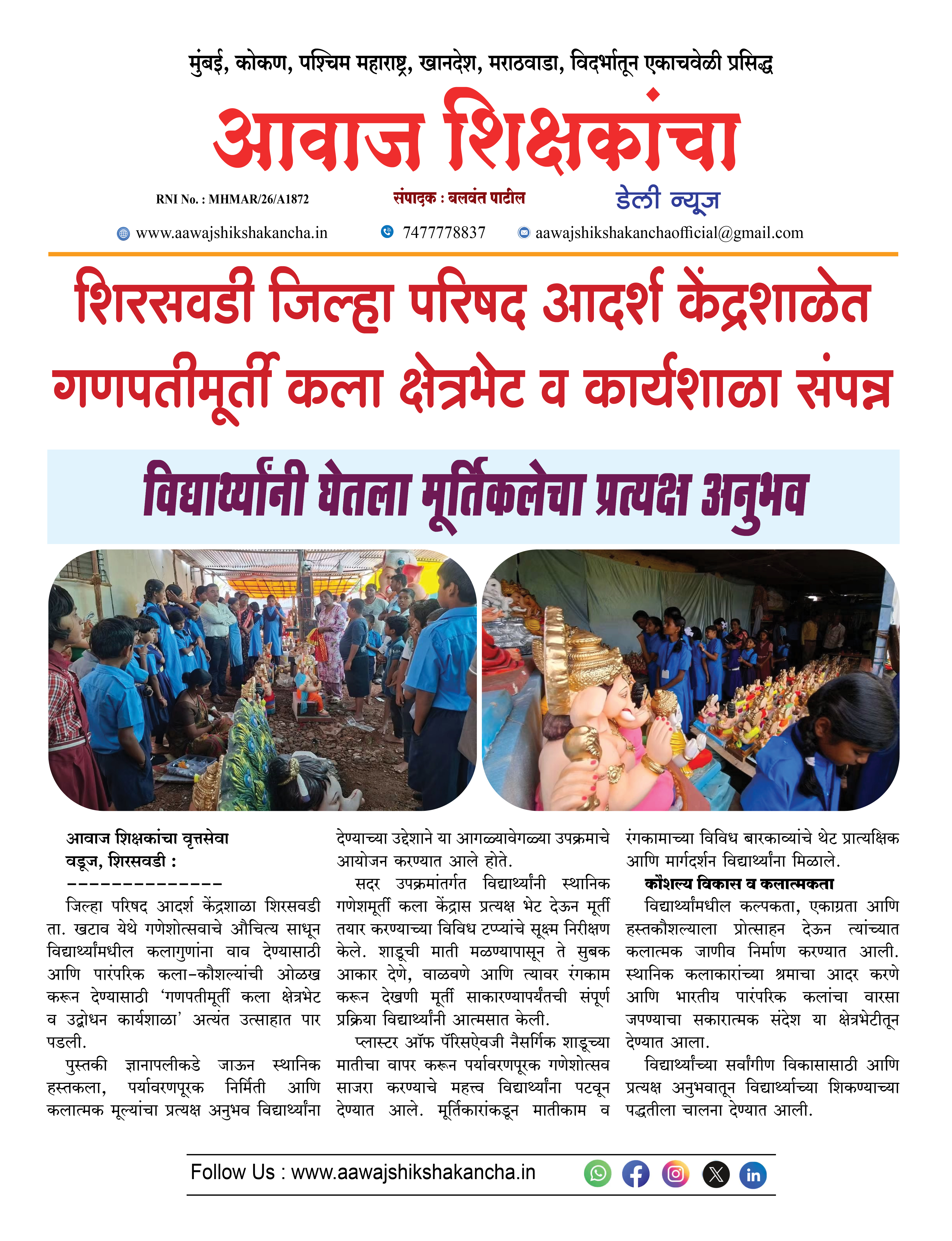 शिरसवडी जिल्हा परिषद आदर्श केंद्रशाळेत गणपतीमूर्ती कला क्षेत्रभेट व कार्यशाळा संपन्न