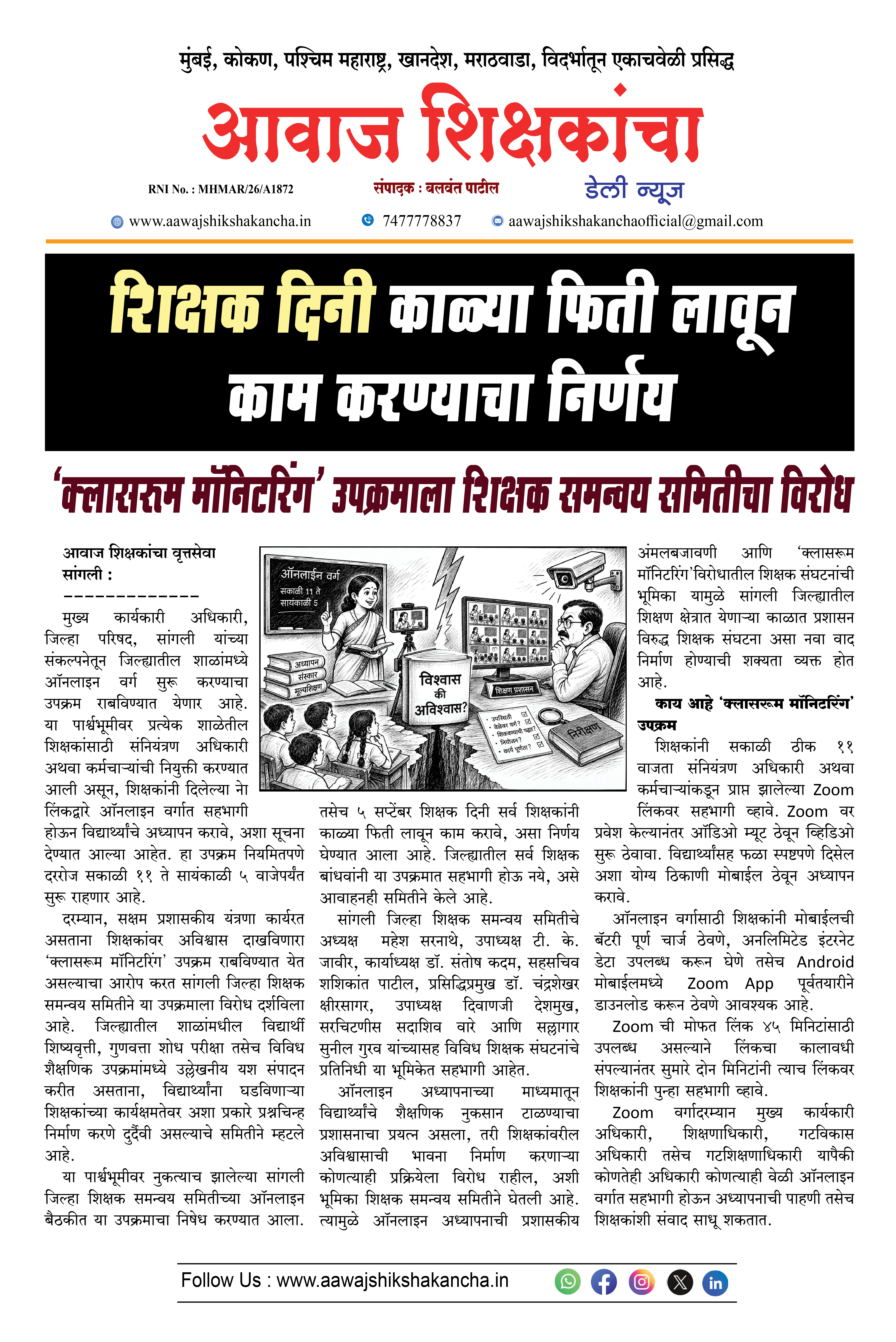 शिक्षक दिनी काळ्या फिती लावून काम करण्याचा निर्णय
