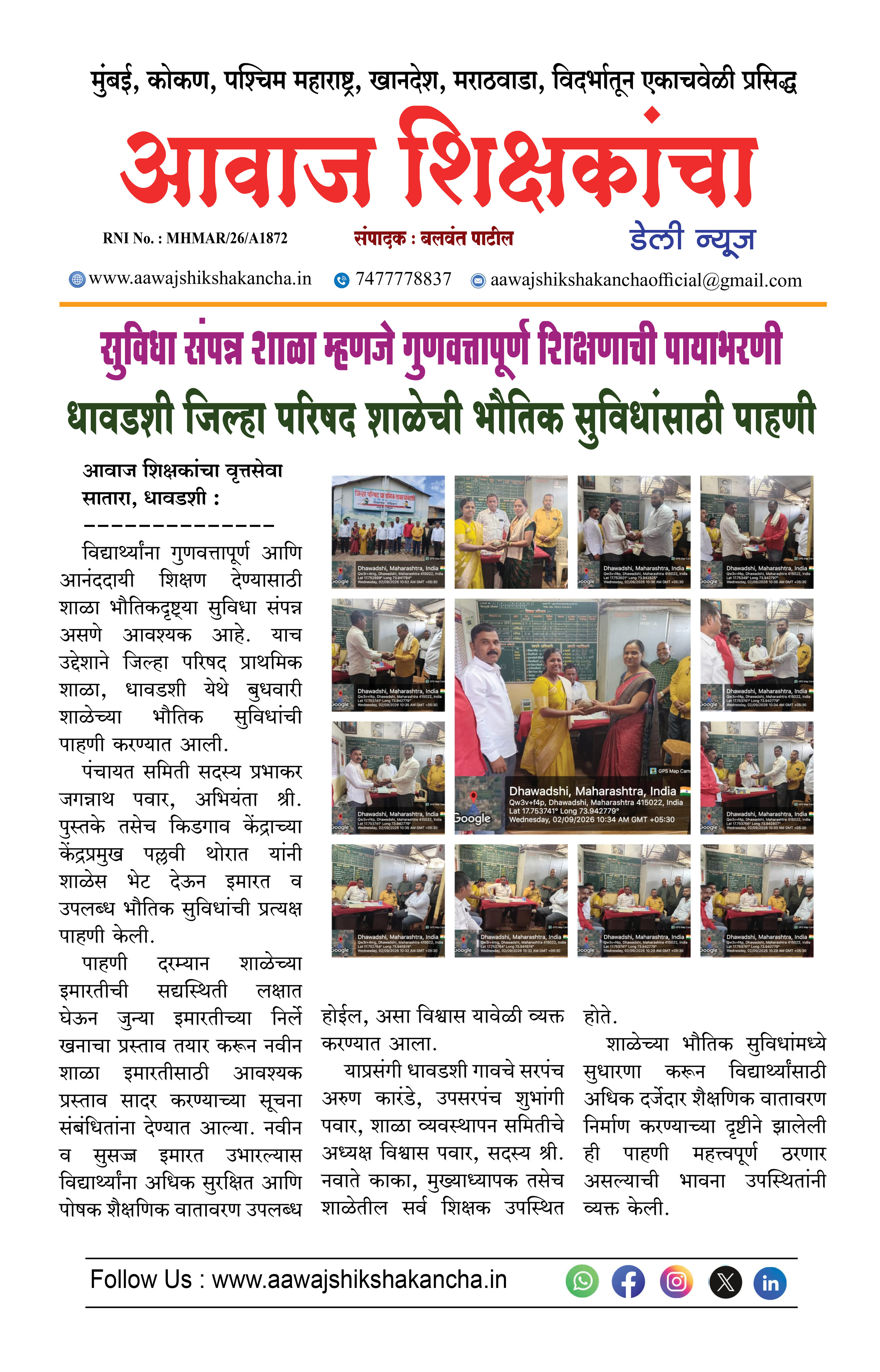सुविधा संपन्न शाळा म्हणजे गुणवत्तापूर्ण शिक्षणाची पायाभरणी,  धावडशी जिल्हा परिषद शाळेची भौतिक सुविधांसाठी पाहणी
