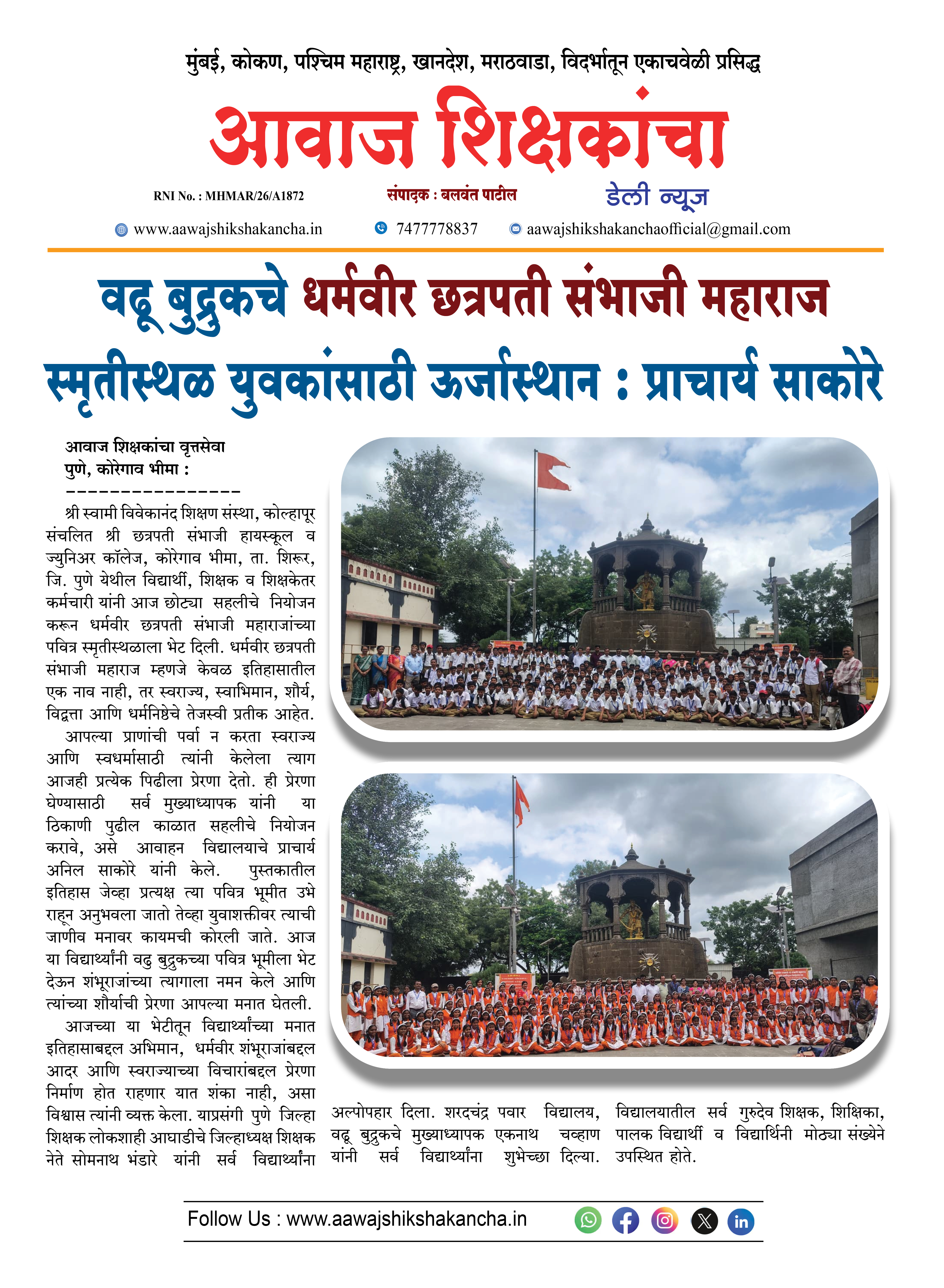 वढू बुद्रुकचे धर्मवीर छत्रपती संभाजी महाराज स्मृतीस्थळ युवकांसाठी ऊर्जास्थान : प्राचार्य साकोरे