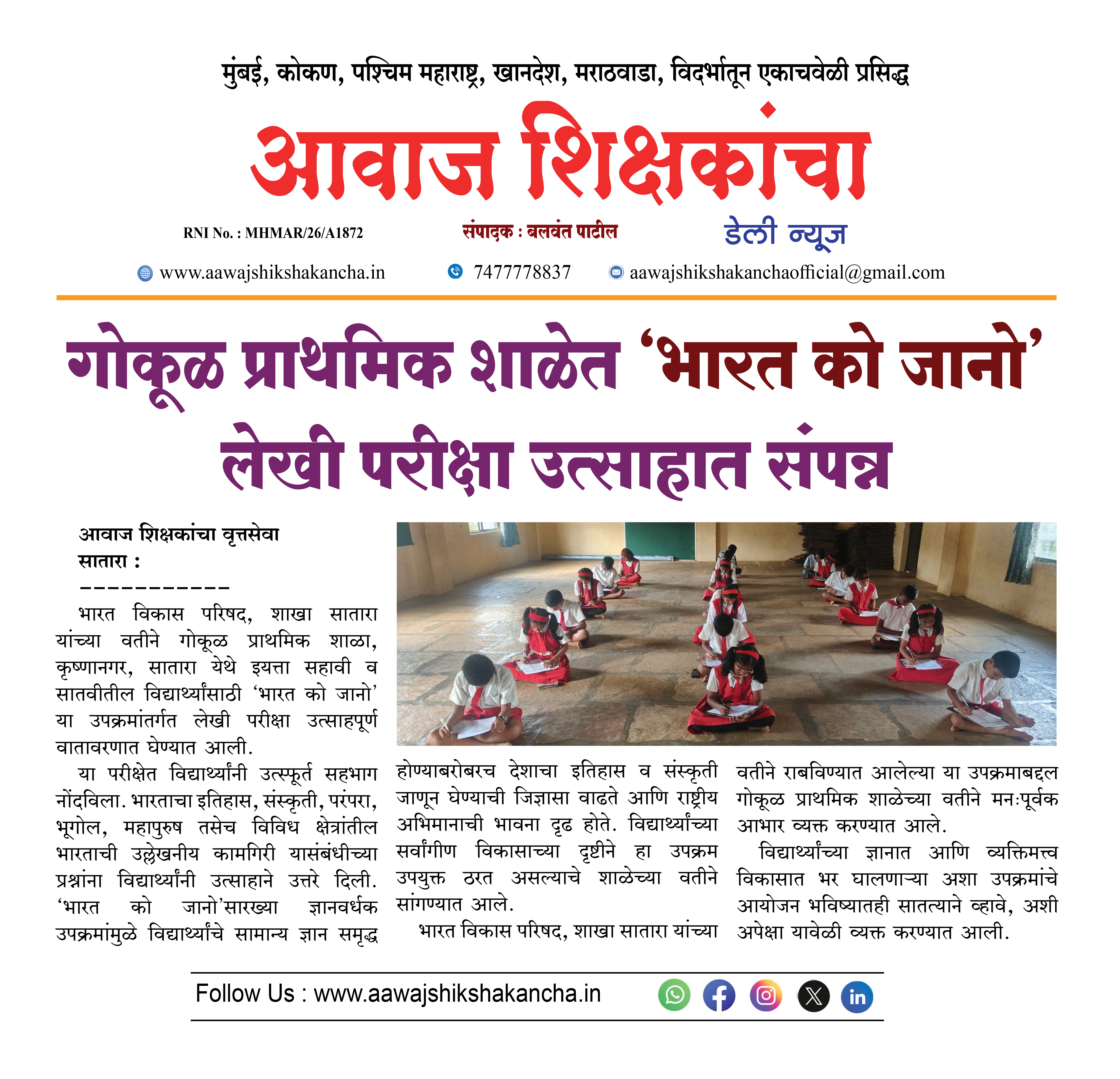 गोकूळ प्राथमिक शाळेत 'भारत को जानो' लेखी परीक्षा उत्साहात संपन्न