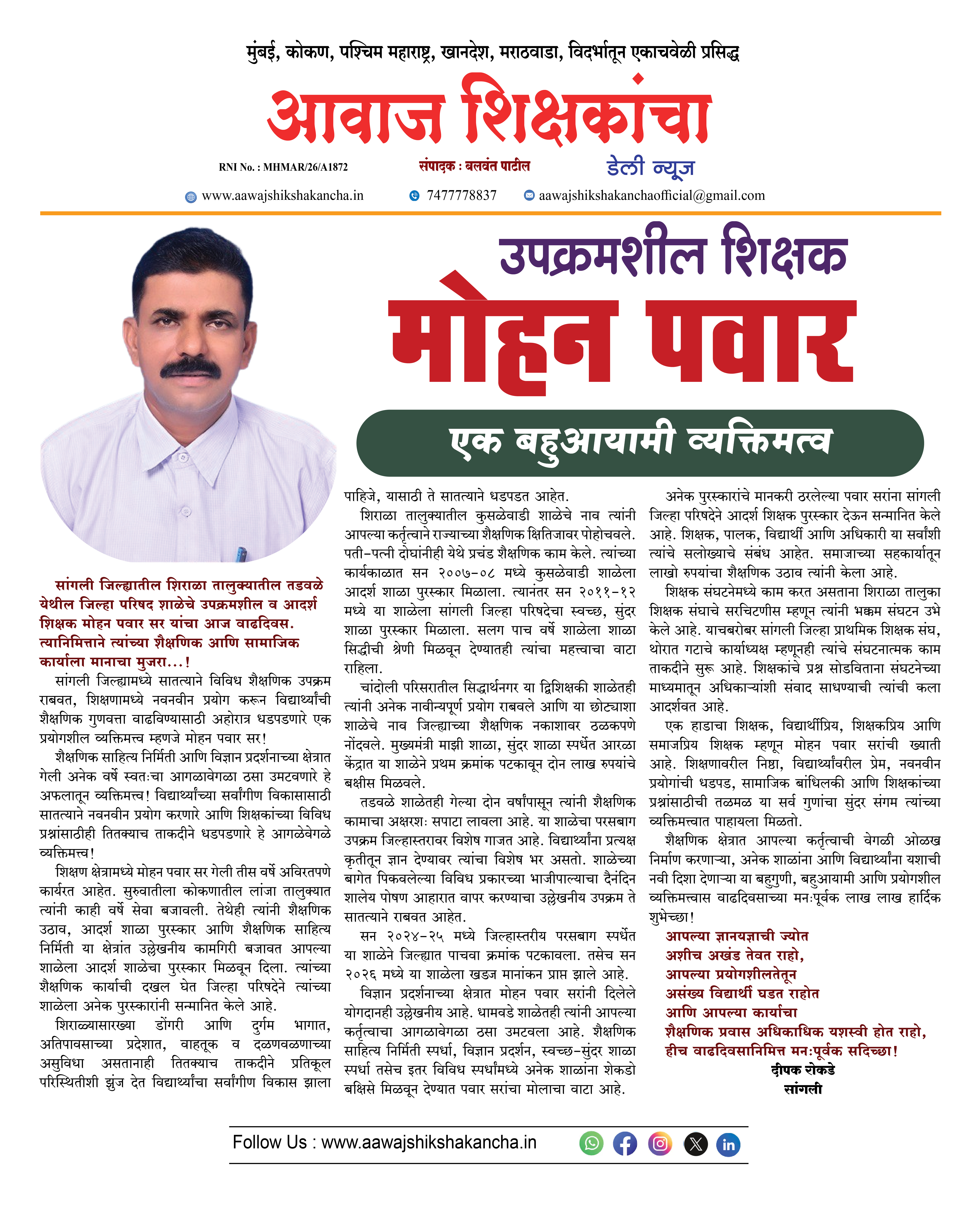 उपक्रमशील शिक्षक मोहन पवार
