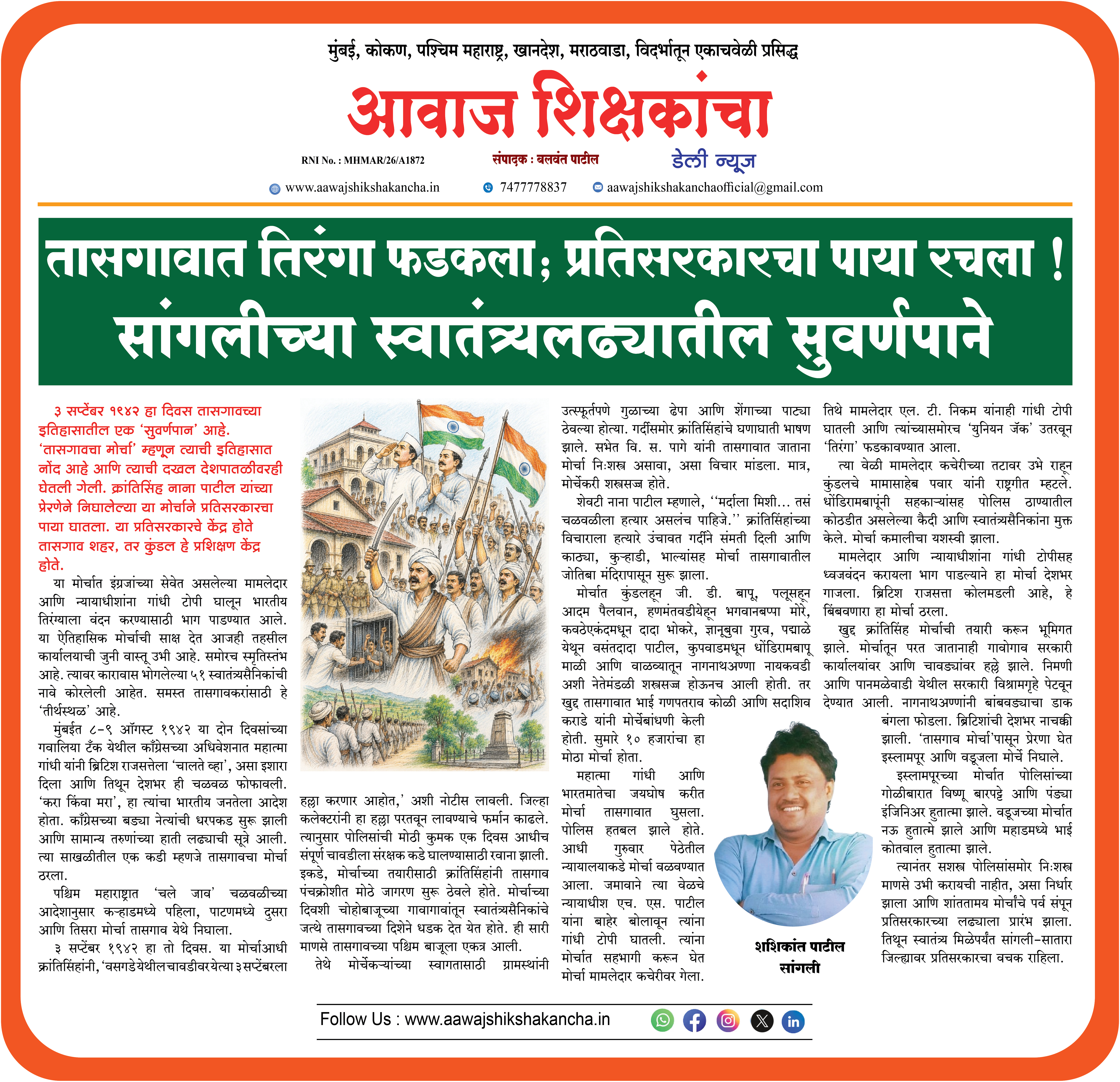 तासगावात तिरंगा फडकला; प्रतिसरकारचा पाया रचला !