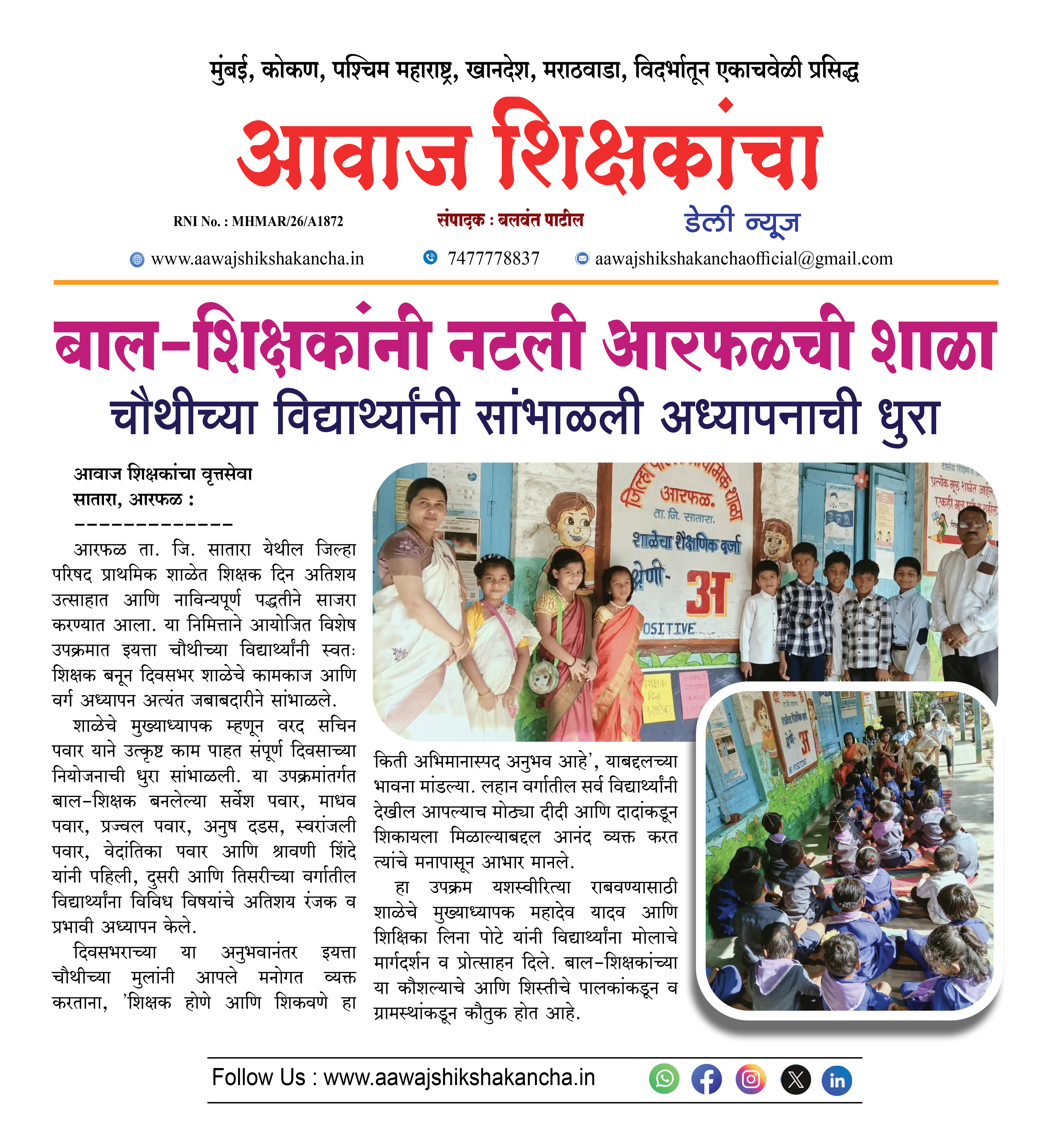 बाल-शिक्षकांनी नटली आरफळची शाळा