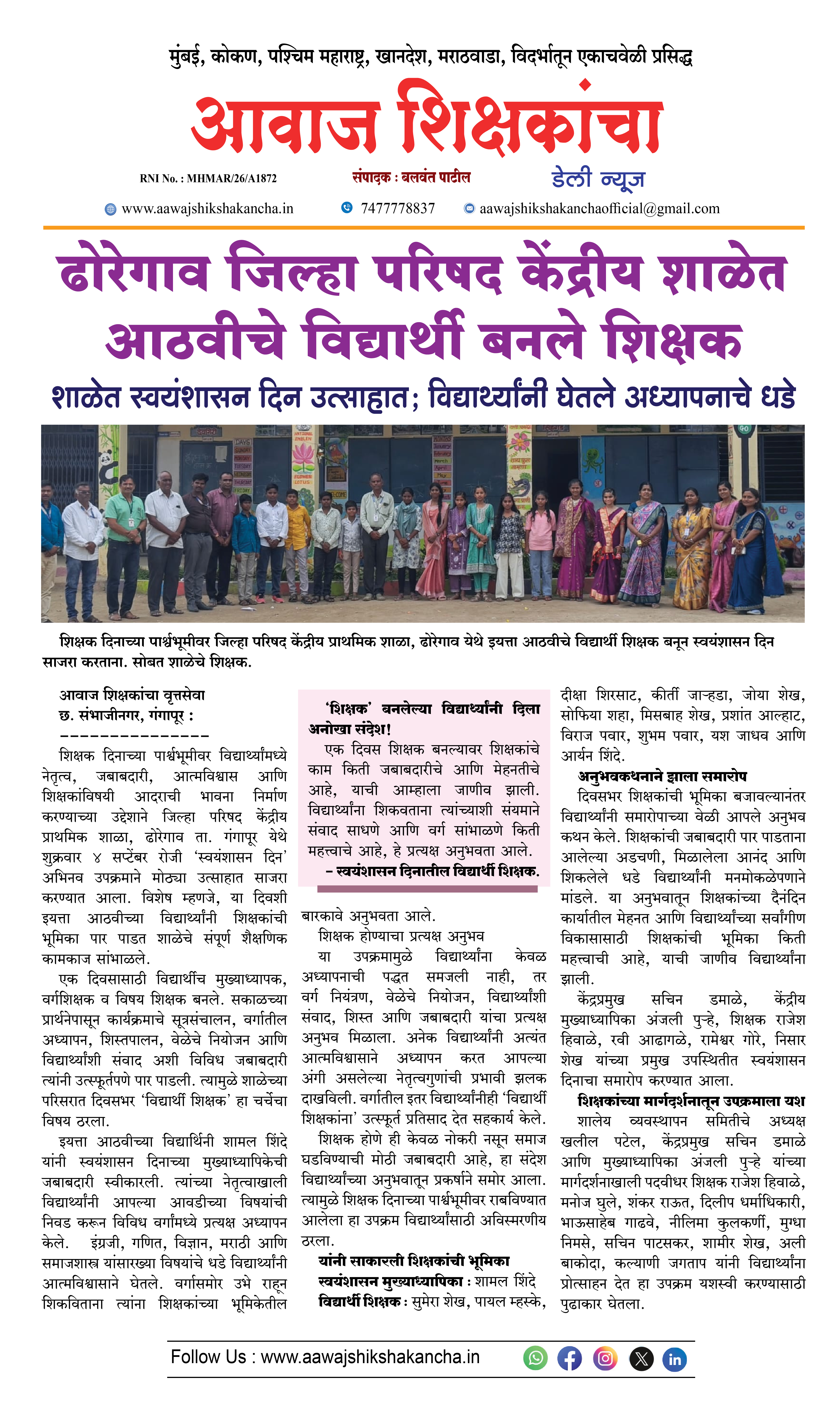 ढोरेगाव जिल्हा परिषद केंद्रीय शाळेत आठवीचे विद्यार्थी बनले शिक्षक