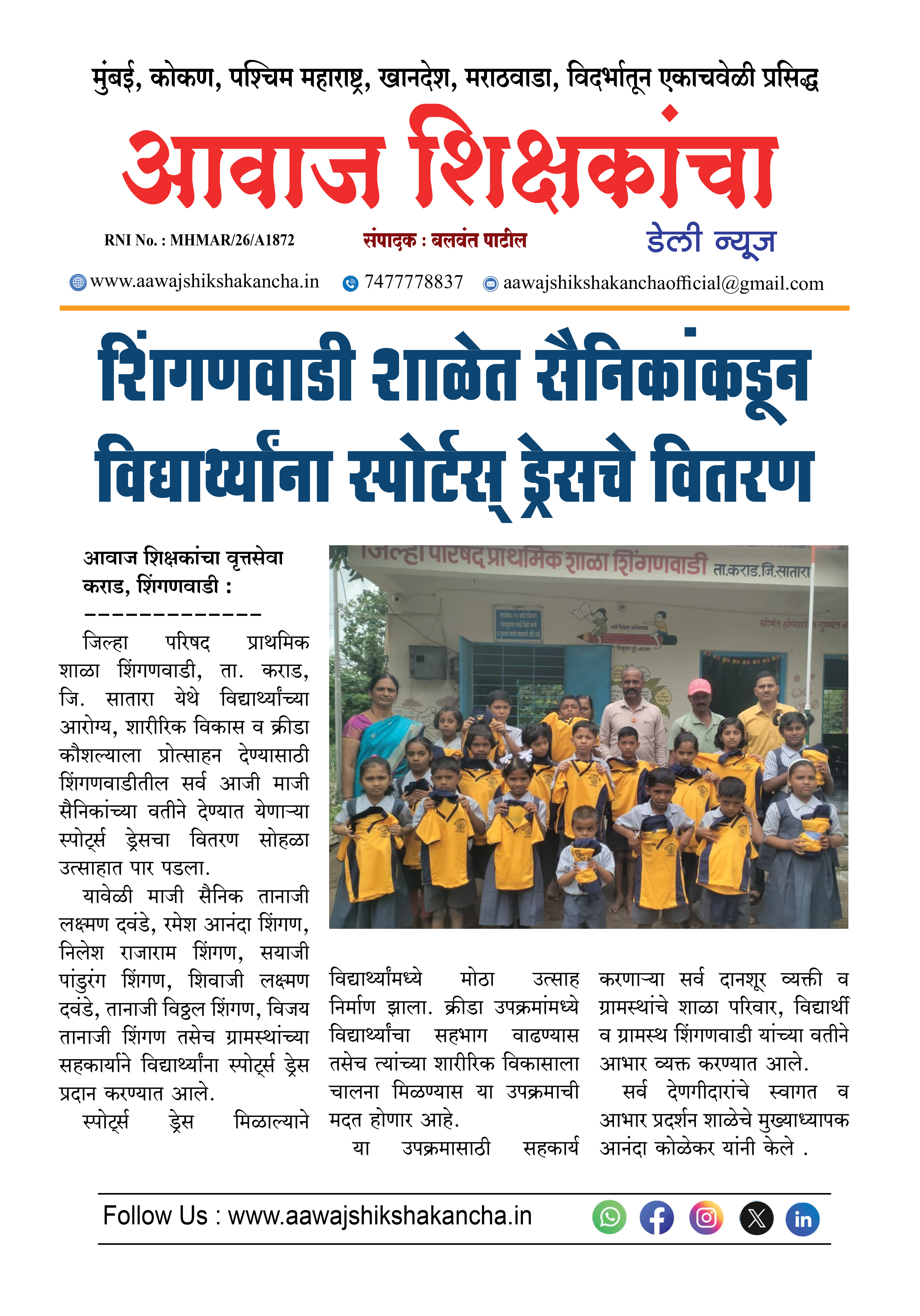शिंगणवाडी शाळेत सैनिकांकडून विद्यार्थ्यांना स्पोर्टस् ड्रेसचे वितरण