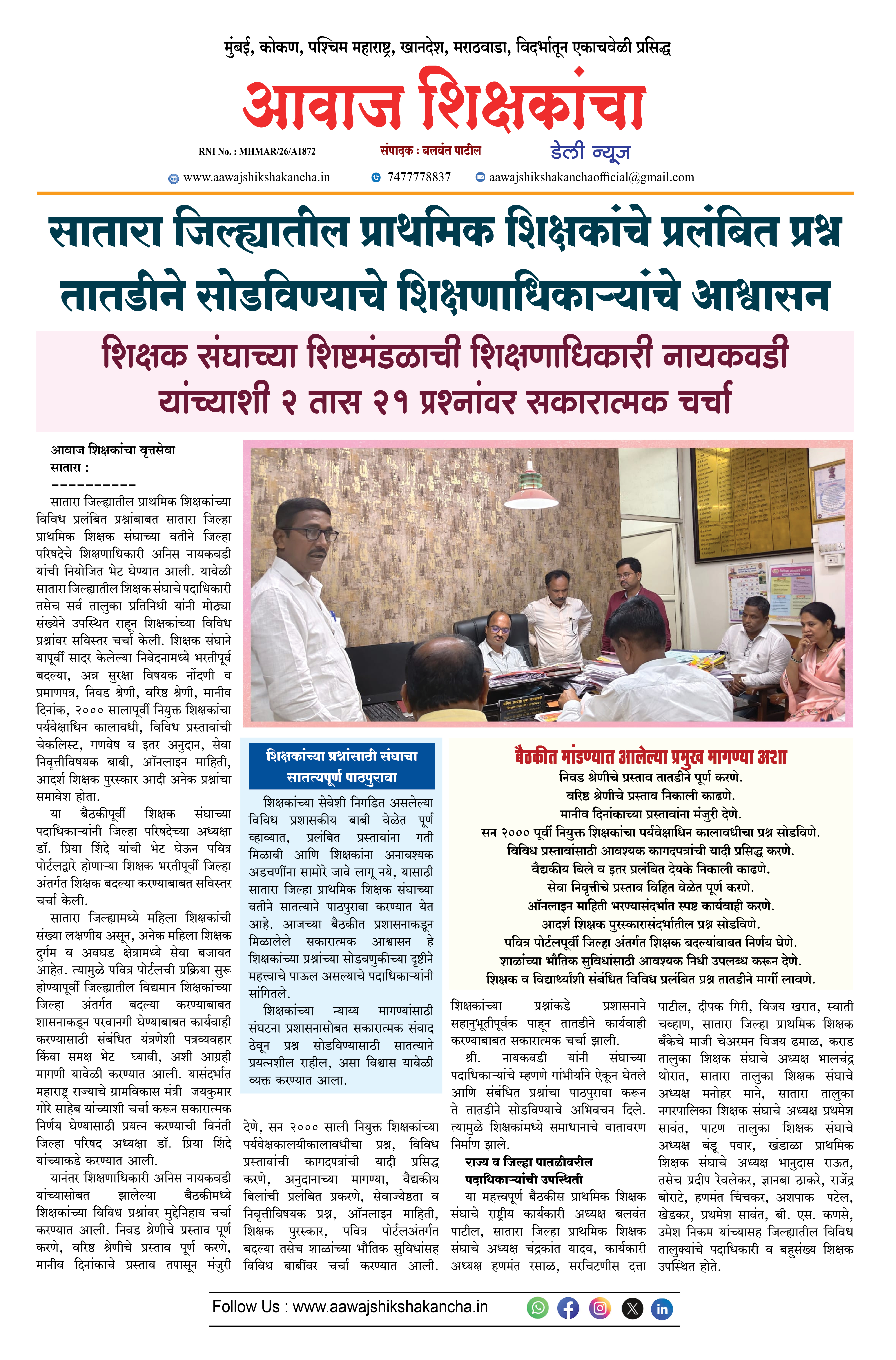 सातारा जिल्ह्यातील प्राथमिक शिक्षकांचे प्रलंबित प्रश्न तातडीने सोडविण्याचे शिक्षणाधिकाऱ्यांचे आश्वासन