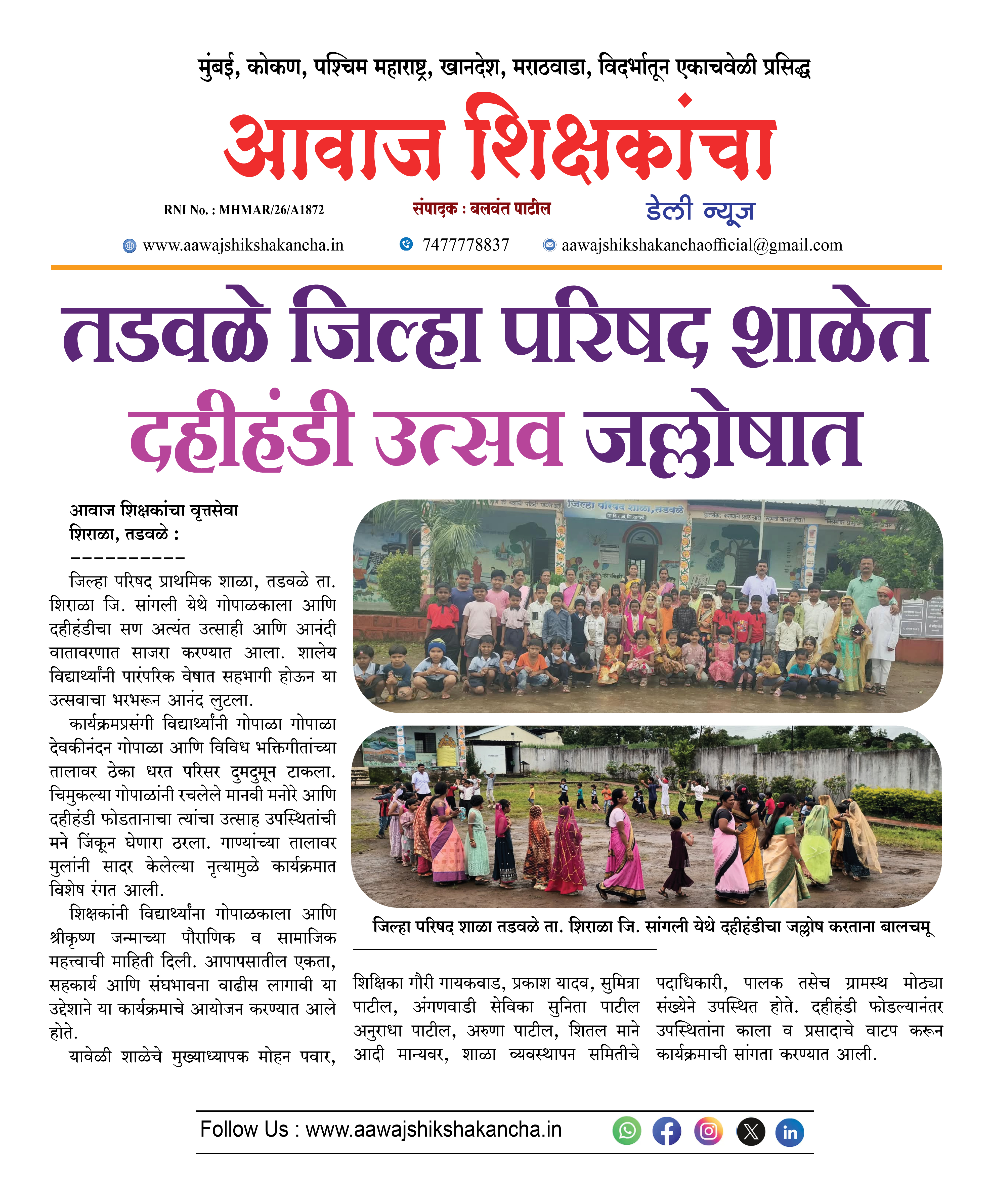 तडवळे जिल्हा परिषद शाळेत दहीहंडी उत्सव जल्लोषात