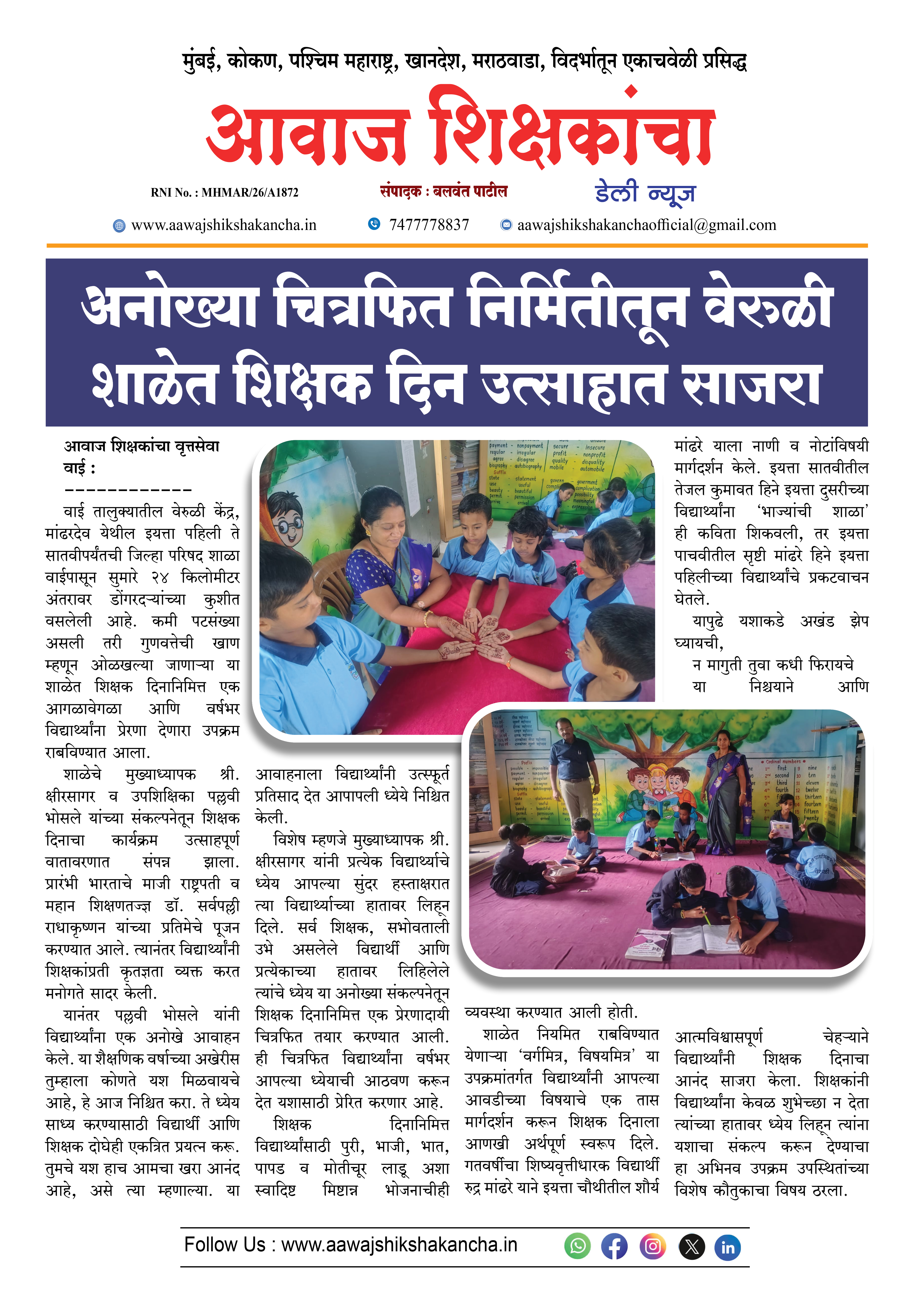 अनोख्या चित्रफित निर्मितीतून वेरुळी शाळेत शिक्षक दिन उत्साहात साजरा