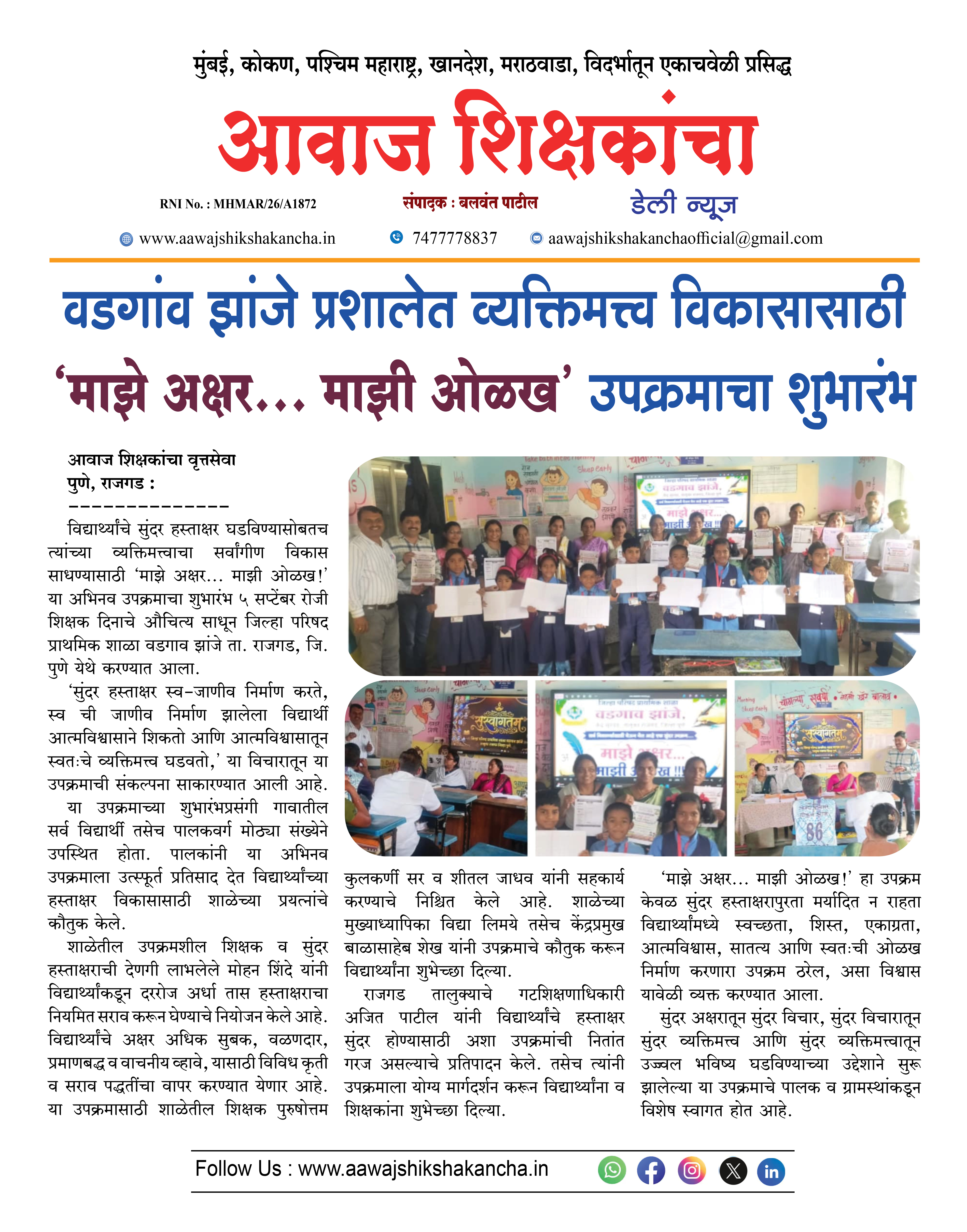 वडगांव झांजे प्रशालेत व्यक्तिमत्त्व विकासासाठी 'माझे अक्षर... माझी ओळख' उपक्रमाचा शुभारंभ