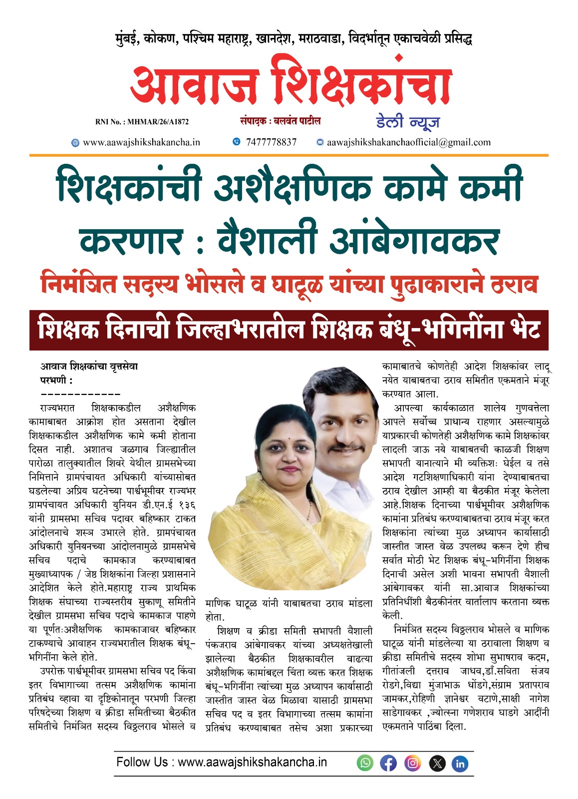 शिक्षकांची अशैक्षणिक कामे कमी करणार : वैशाली आंबेगावकर