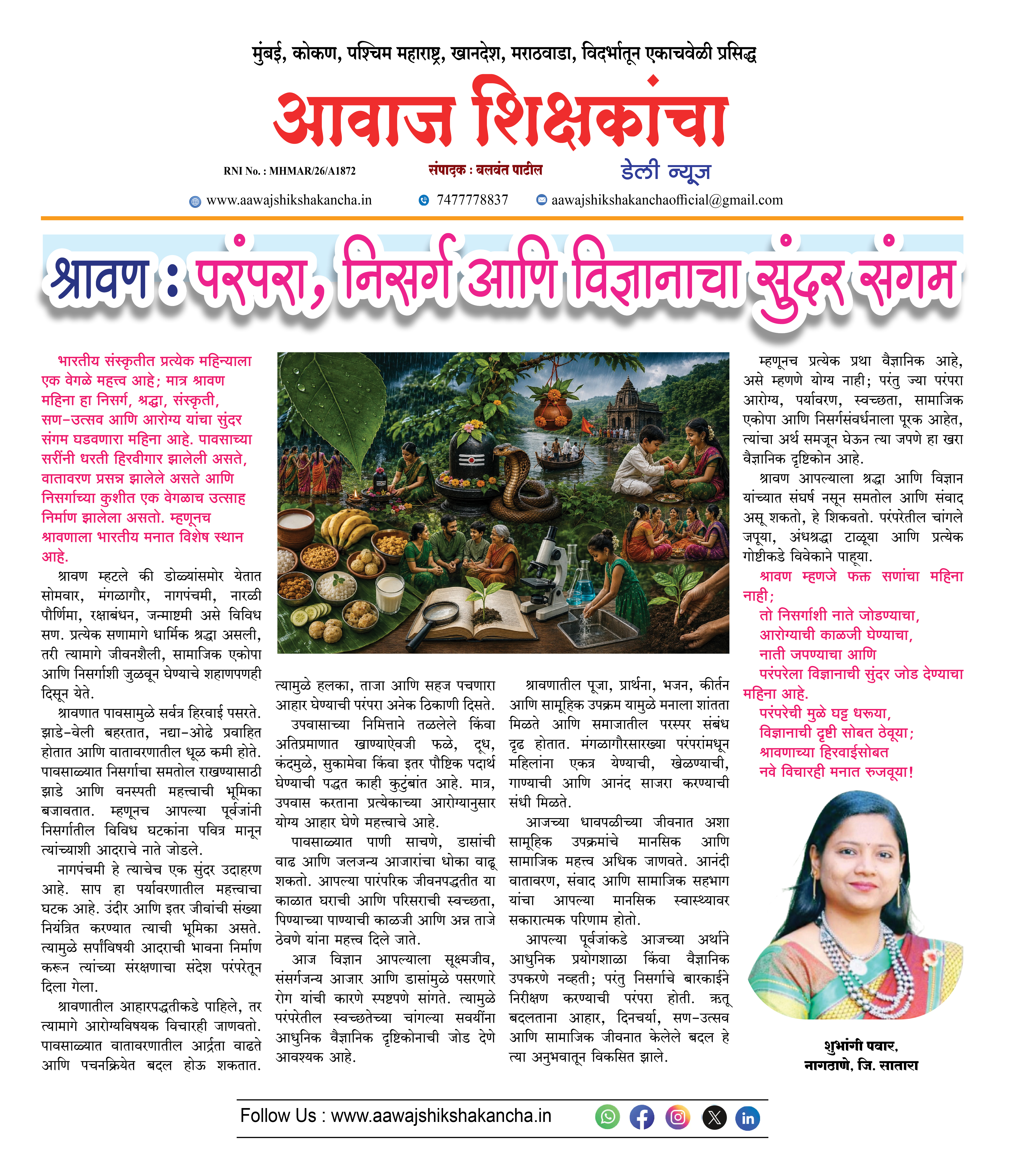 श्रवण:  परंपरा, निसर्ग आणि विज्ञानाचा सुंदर संगम