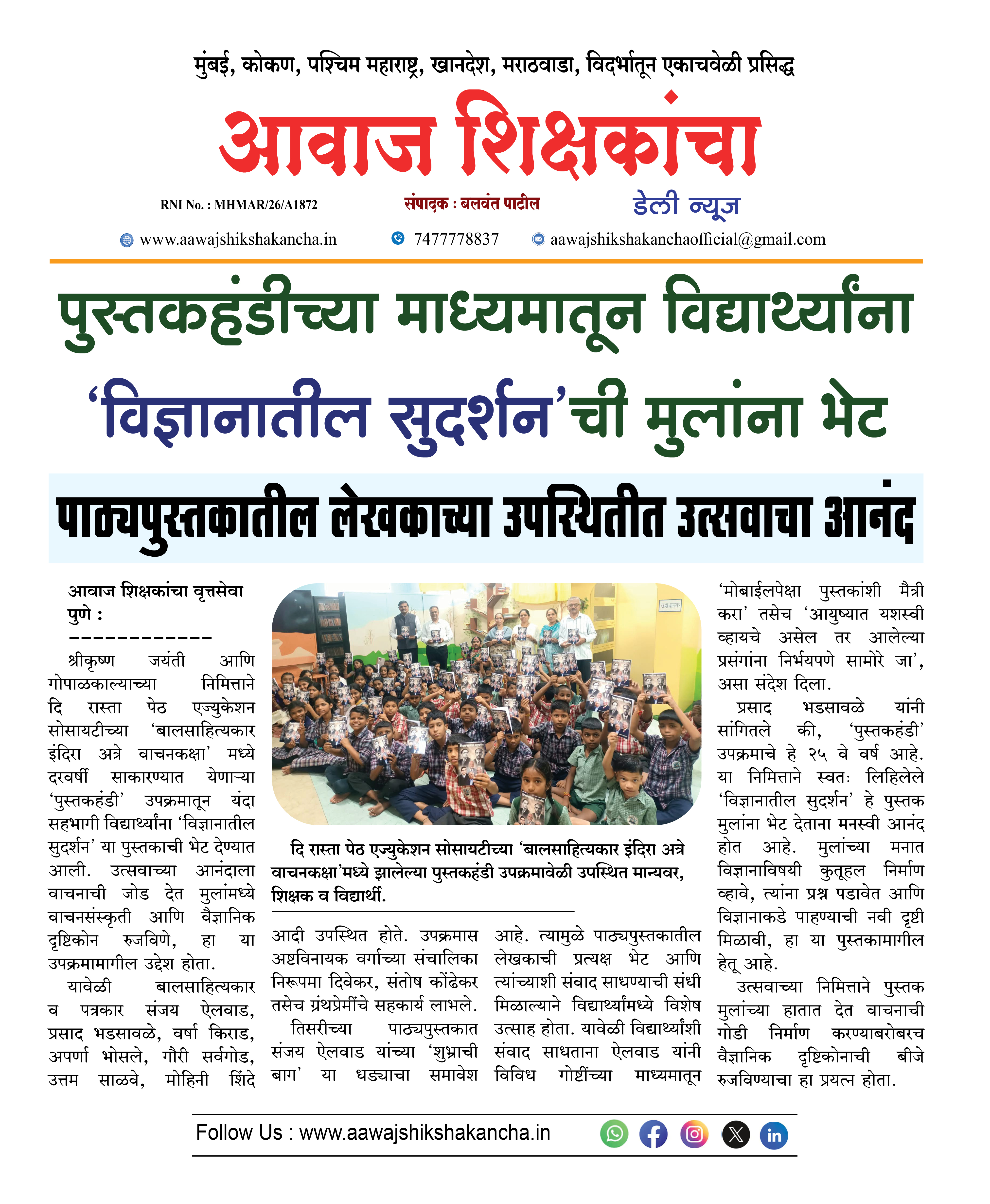 पुस्तक हंडीच्या माध्यमातून विद्यार्थ्यांना 'विज्ञानातील सुदर्शन'ची मुलांना भेट