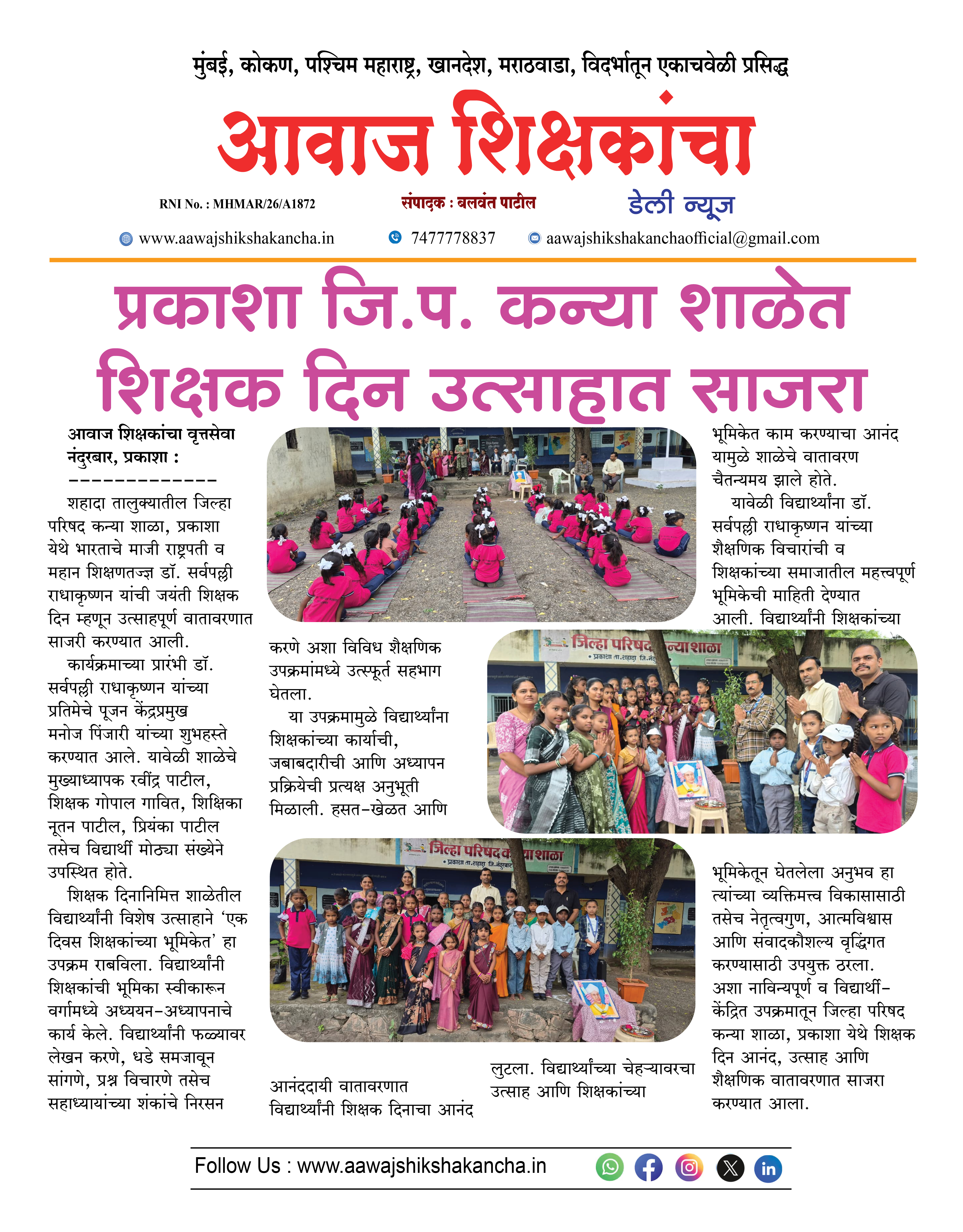 प्रकाशा जि.प. कन्या शाळेत शिक्षक दिन उत्साहात साजरा
