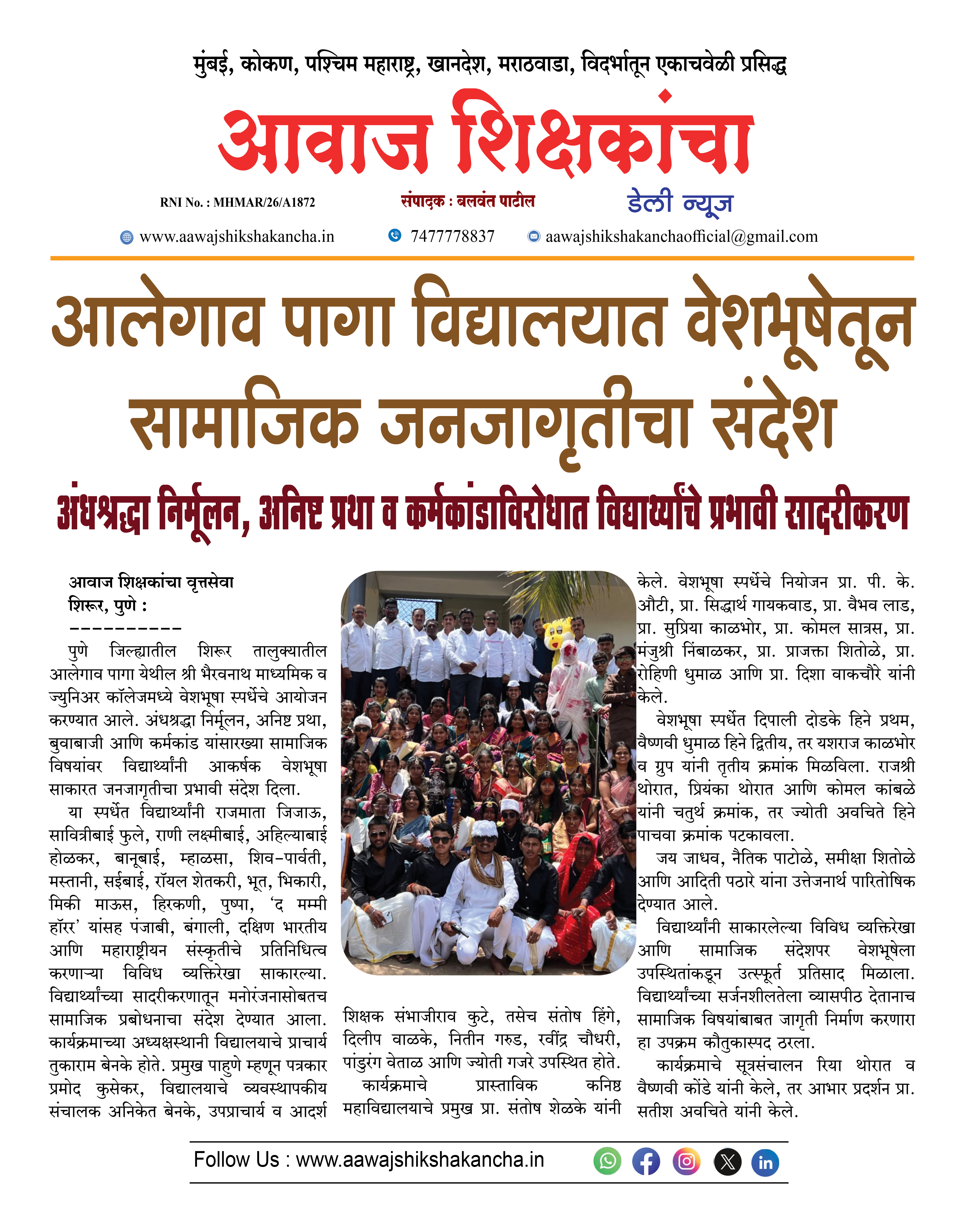 आलेगाव पागा विद्यालयात वेशभूषेतून सामाजिक जनजागृतीचा संदेश
