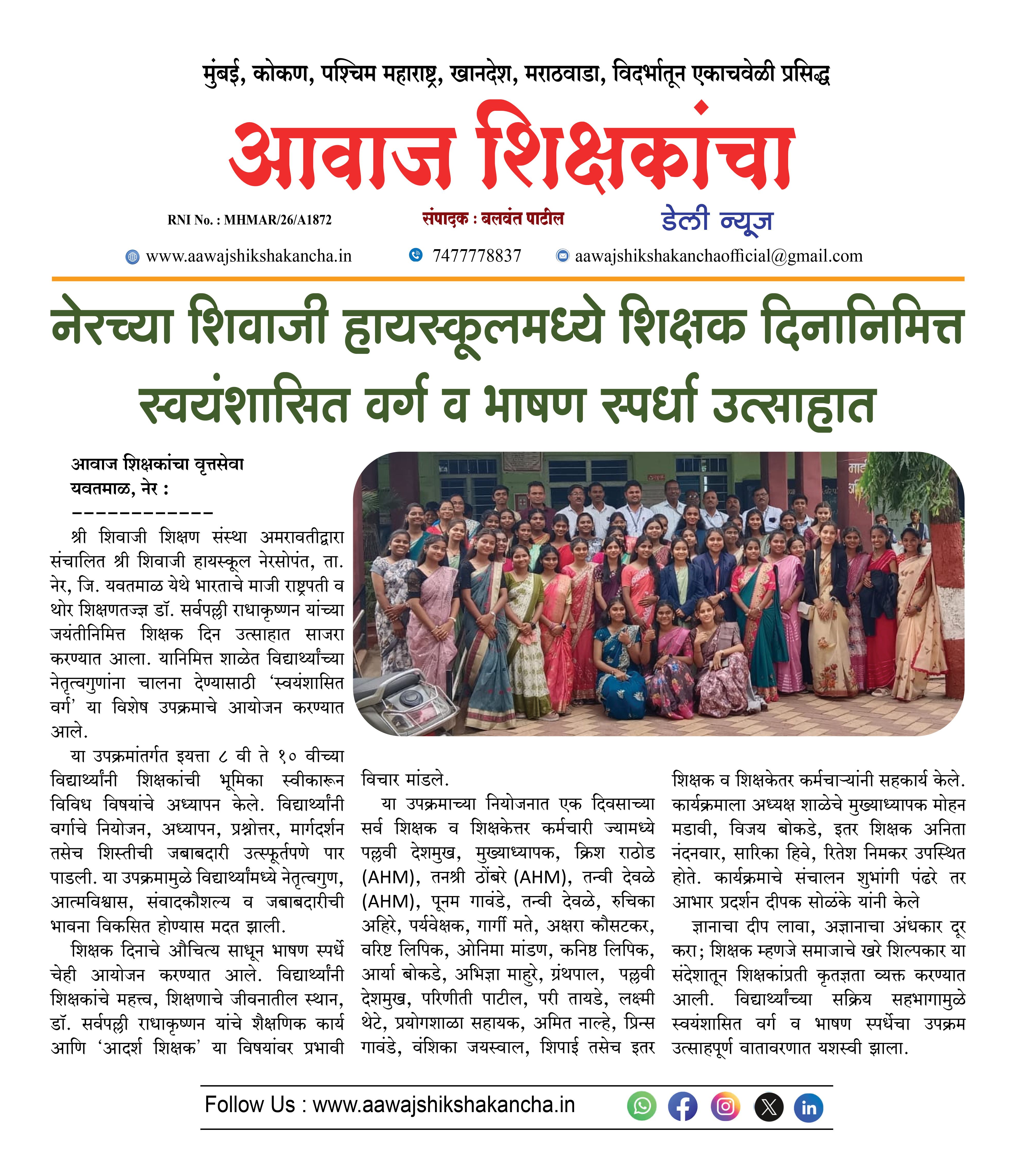 नेरच्या शिवाजी हायस्कूलमध्ये शिक्षक दिनानिमित्त स्वयंशासित वर्ग व भाषण स्पर्धा उत्साहात