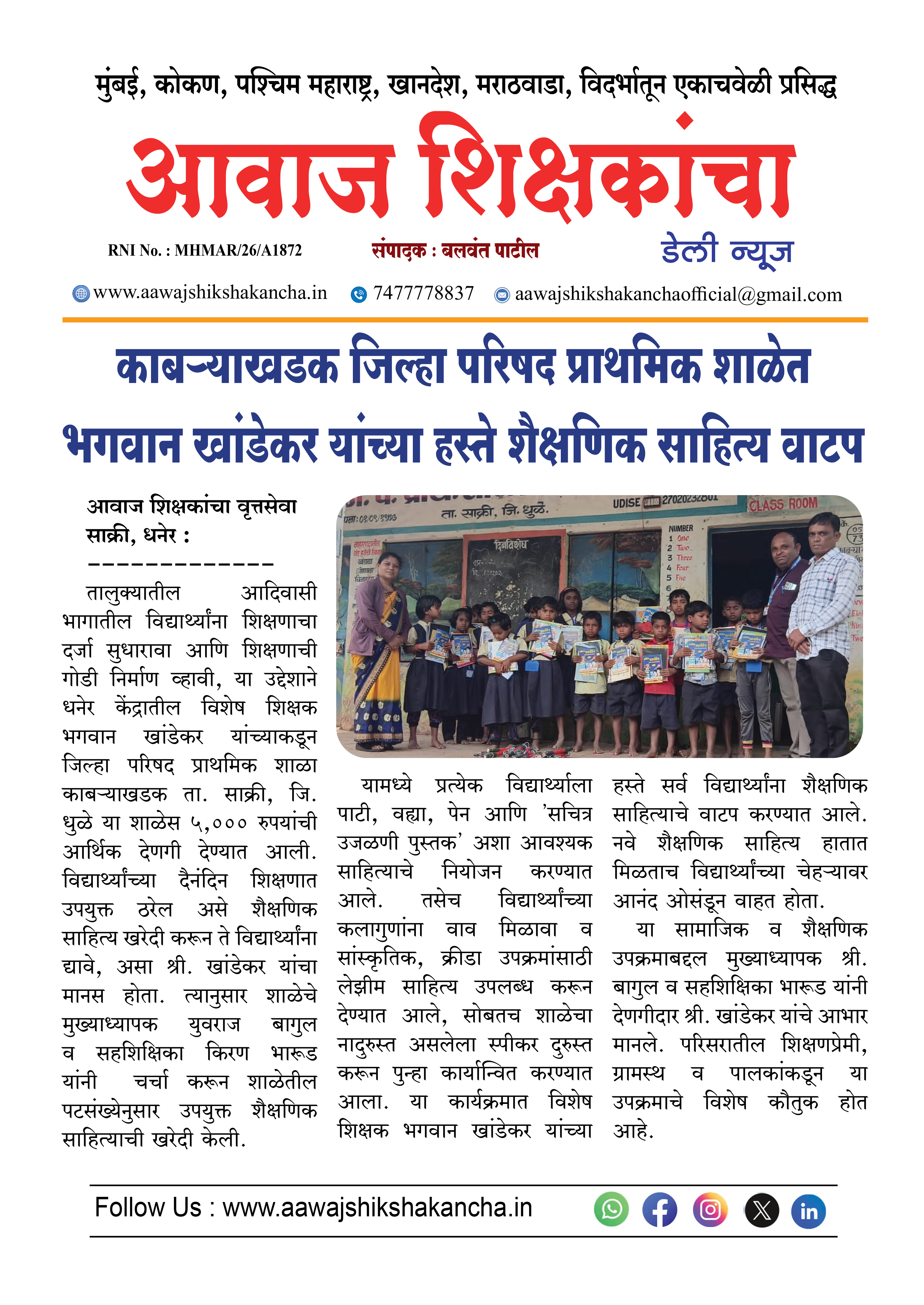 काबऱ्याखडक जिल्हा परिषद प्राथमिक शाळेत भगवान खांडेकर यांच्या हस्ते शैक्षणिक साहित्य वाटप