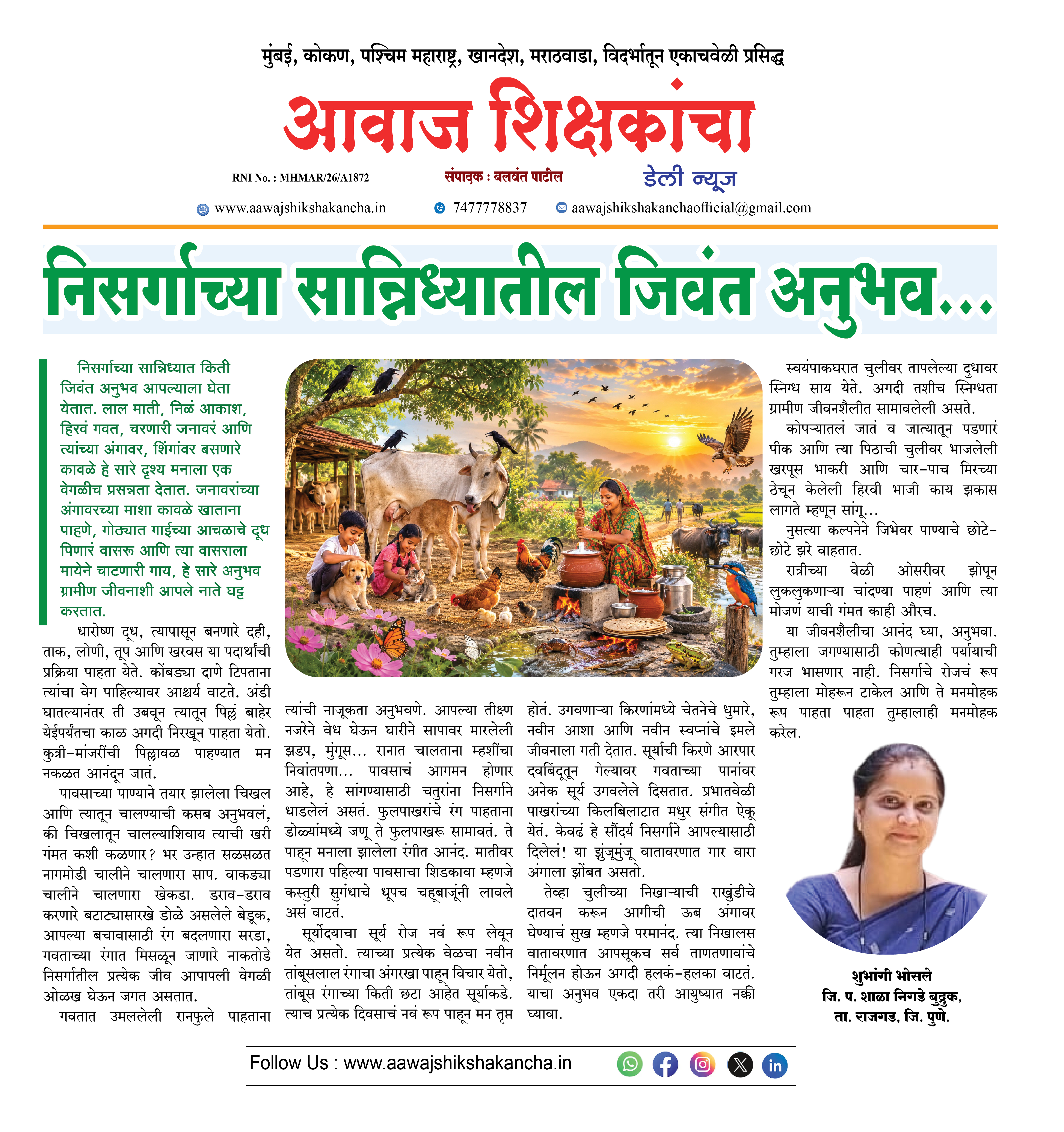 निसर्गाच्या सान्निध्यातील जिवंत अनुभव...