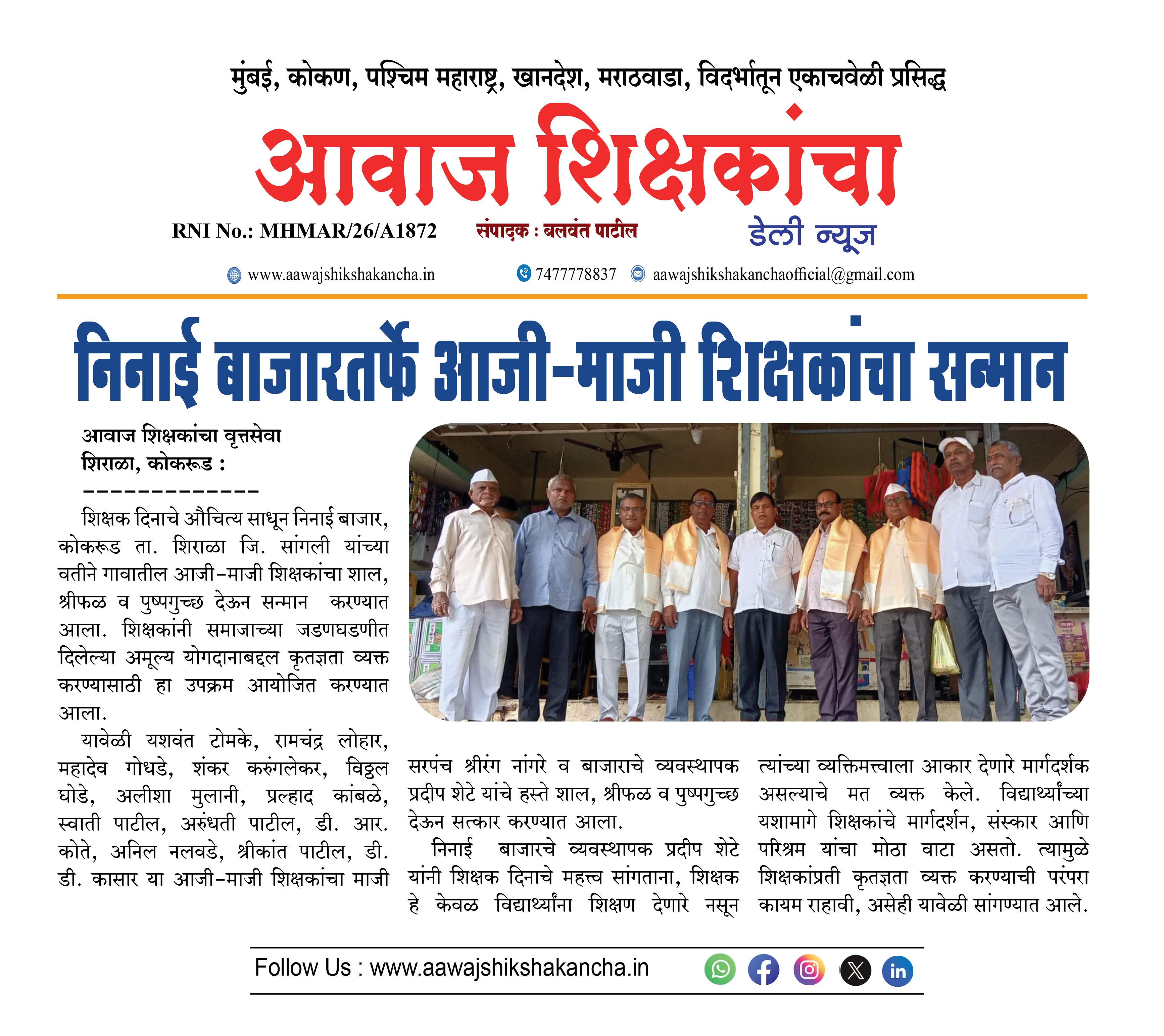 निनाई बाजारतर्फे आजी-माजी शिक्षकांचा सन्मान