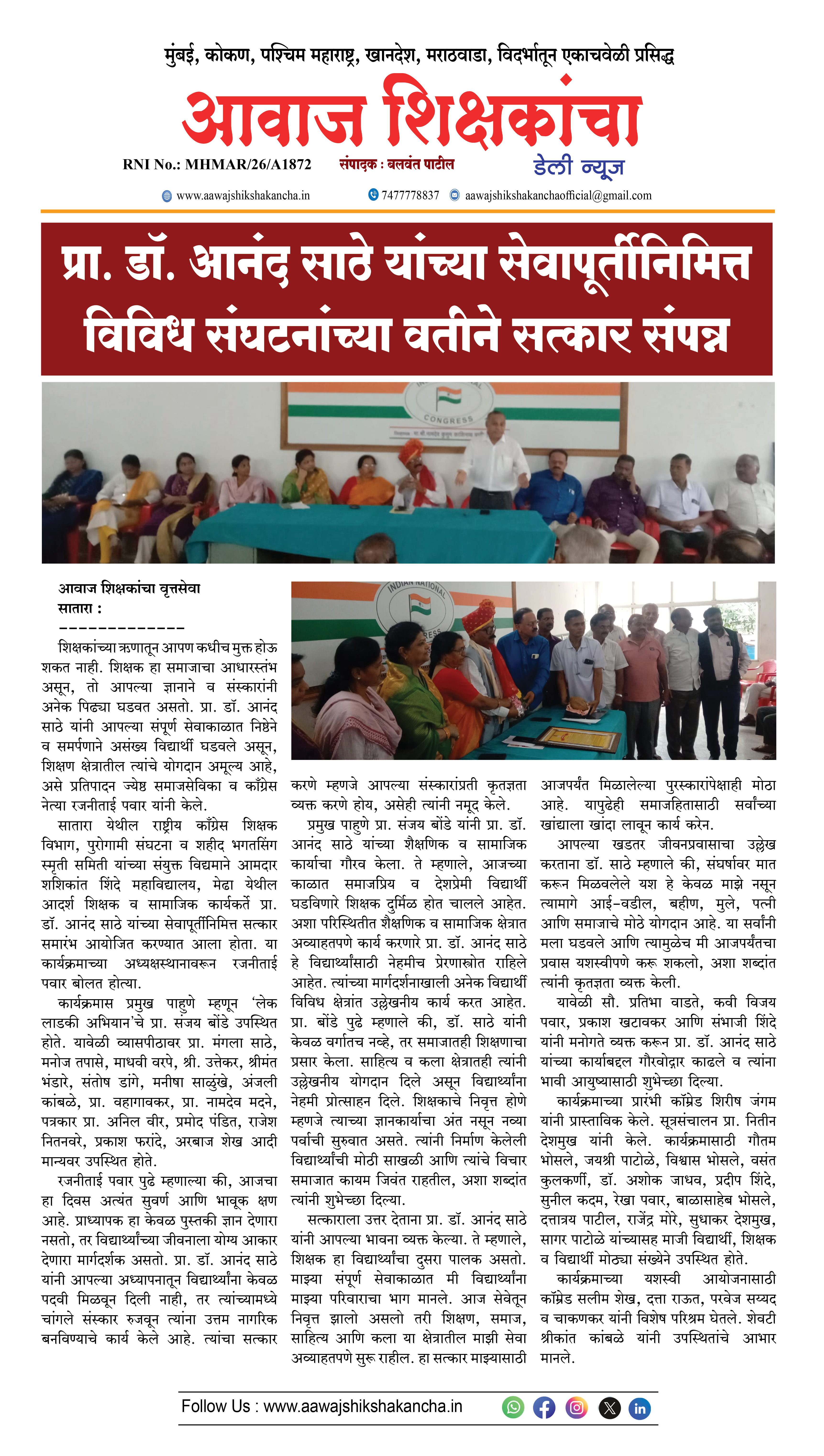 प्रा. डॉ. आनंद साठे यांच्या सेवापूर्तीनिमित्त विविध संघटनांच्या वतीने सत्कार संपन्न