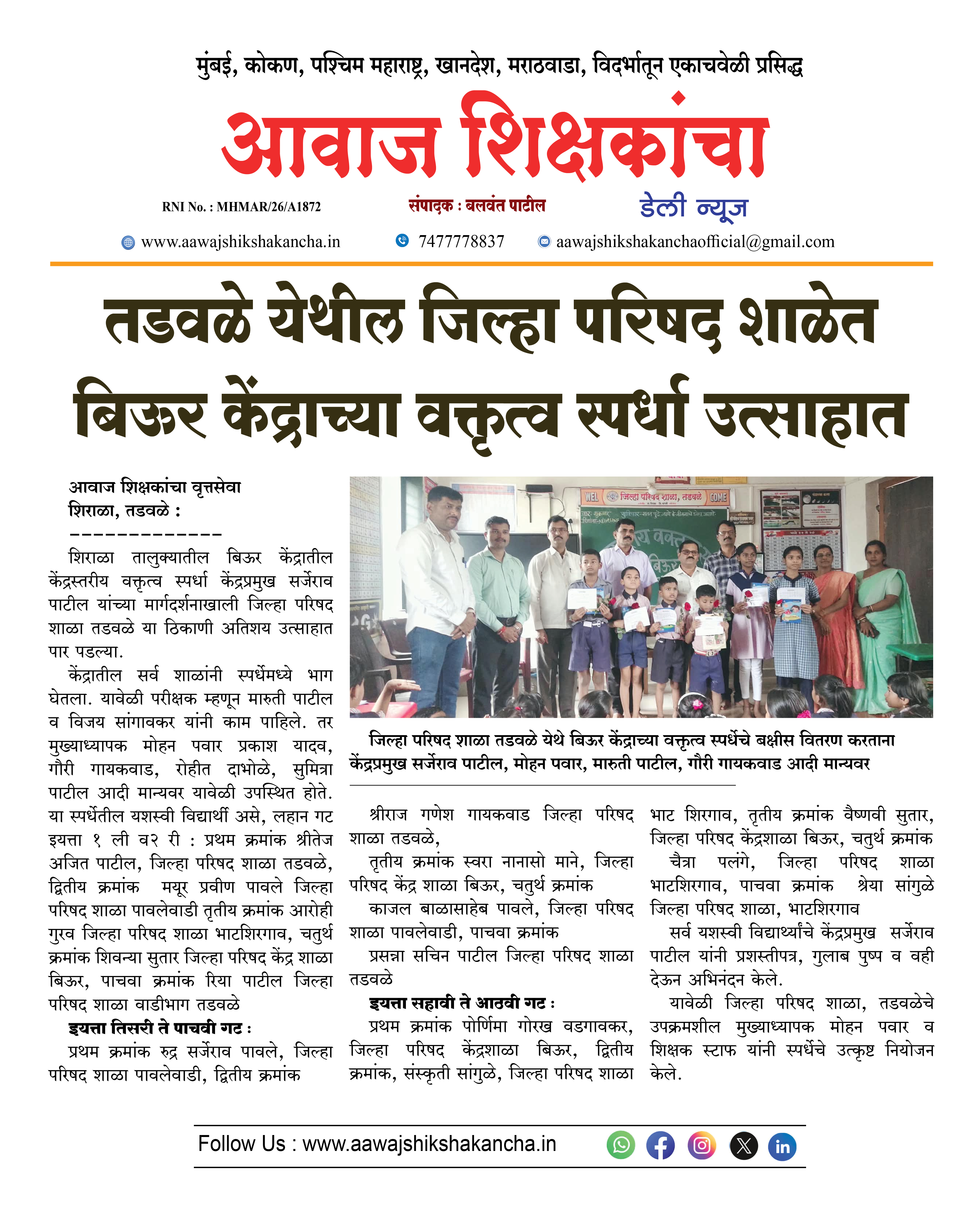 तडवळे येथील जिल्हा परिषद शाळेत बिऊर केंद्राच्या वक्तृत्व स्पर्धा उत्साहात