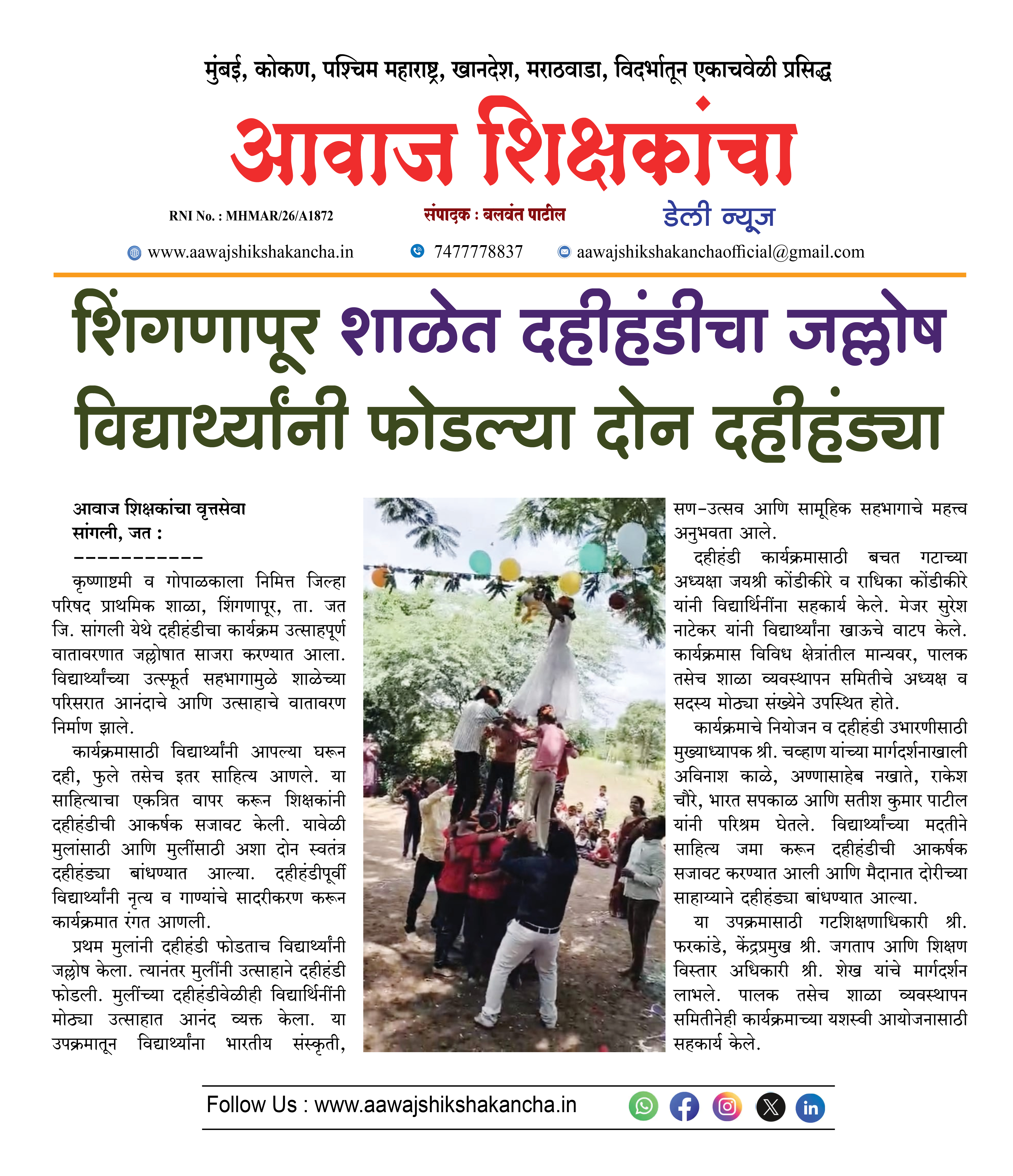 शिंगणापूर शाळेत दहीहंडीचा जल्लोष विद्यार्थ्यांनी फोडल्या दोन दहीहंड्या