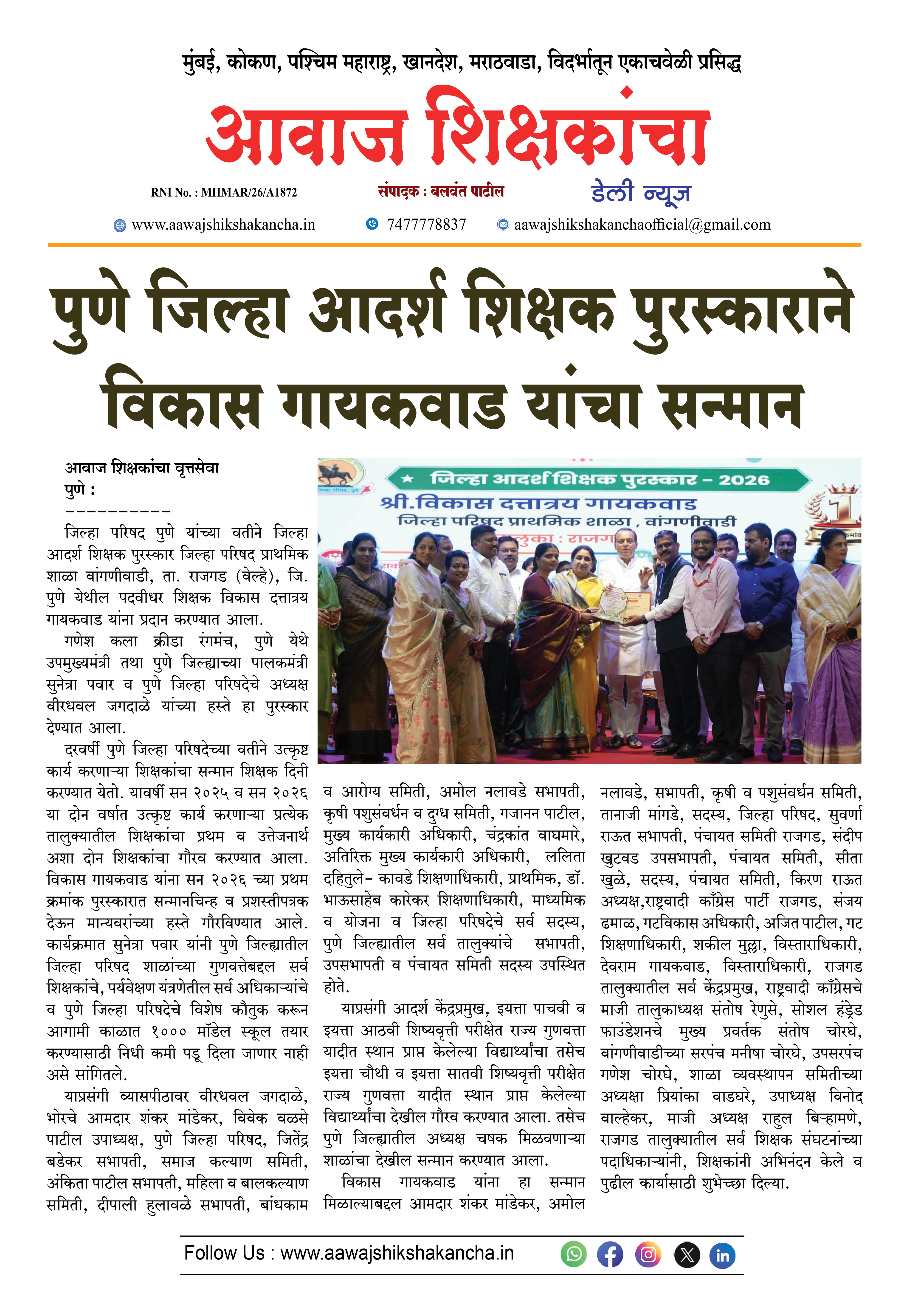 पुणे जिल्हा आदर्श शिक्षक पुरस्काराने विकास गायकवाड यांचा सन्मान
