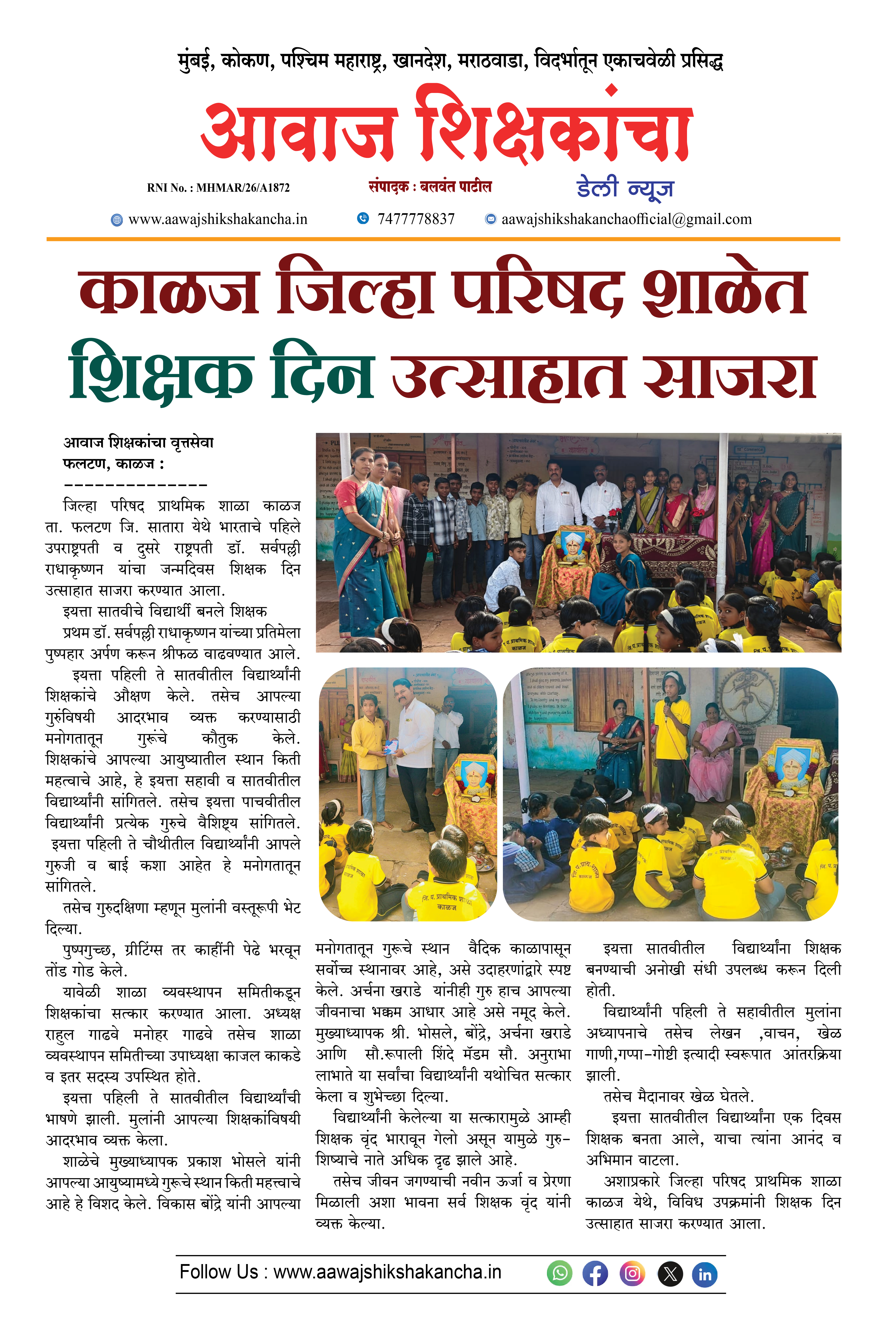 काळज जिल्हा परिषद शाळेत शिक्षक दिन उत्साहात साजरा