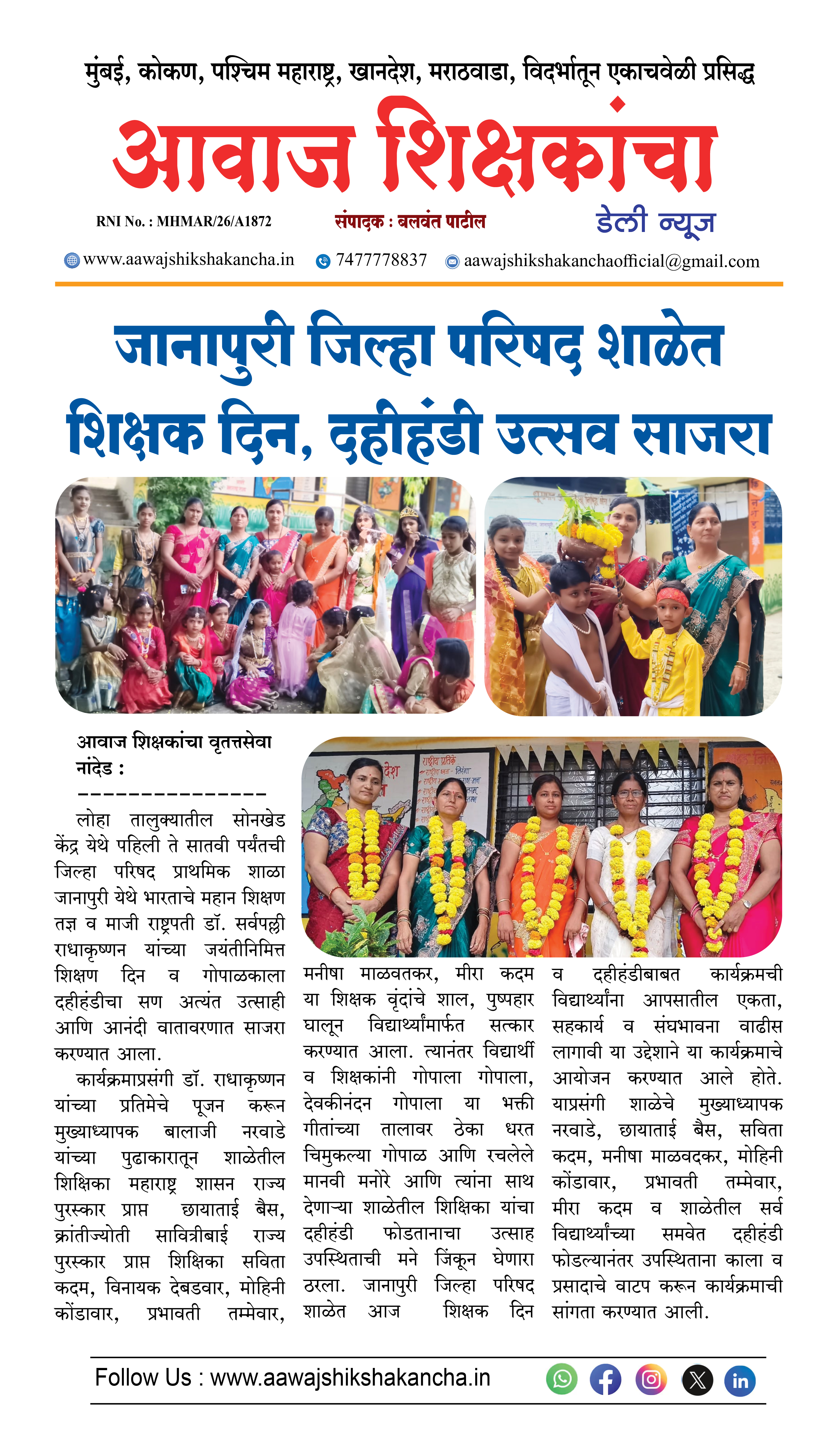 जानापुरी जिल्हा परिषद शाळेत शिक्षक दिन, दहीहंडी उत्सव साजरा