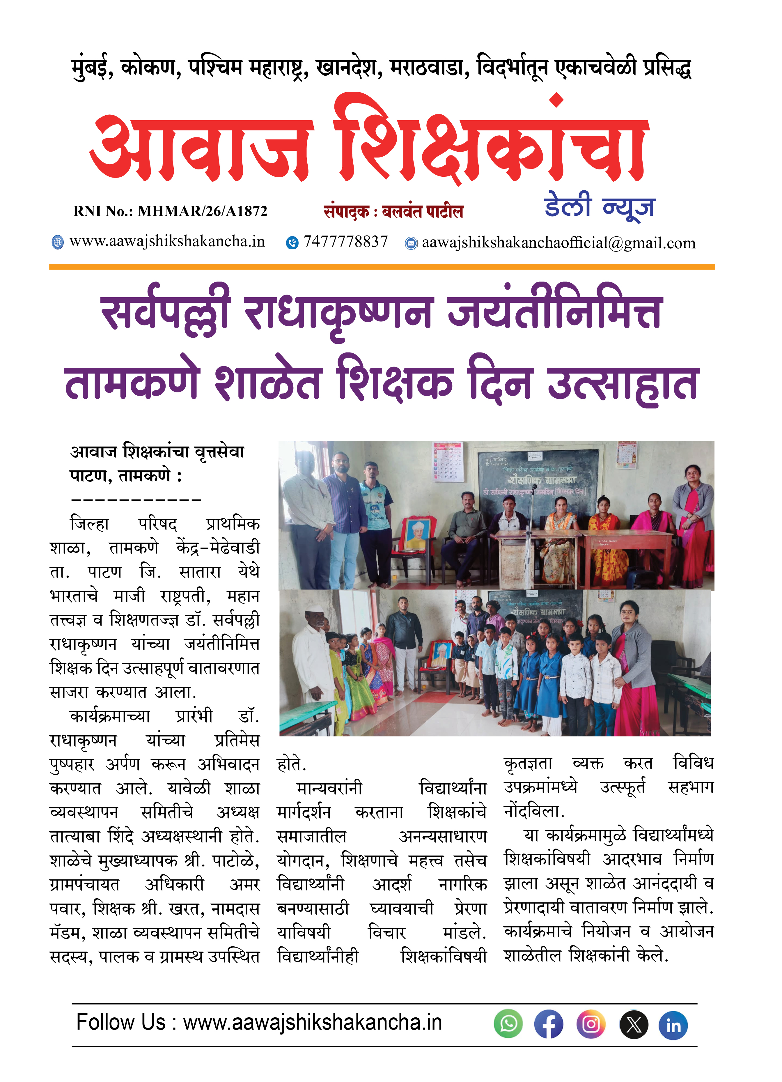 सर्वपल्ली राधाकृष्णन जयंतीनिमित्त तामकणे शाळेत शिक्षक दिन उत्साहात